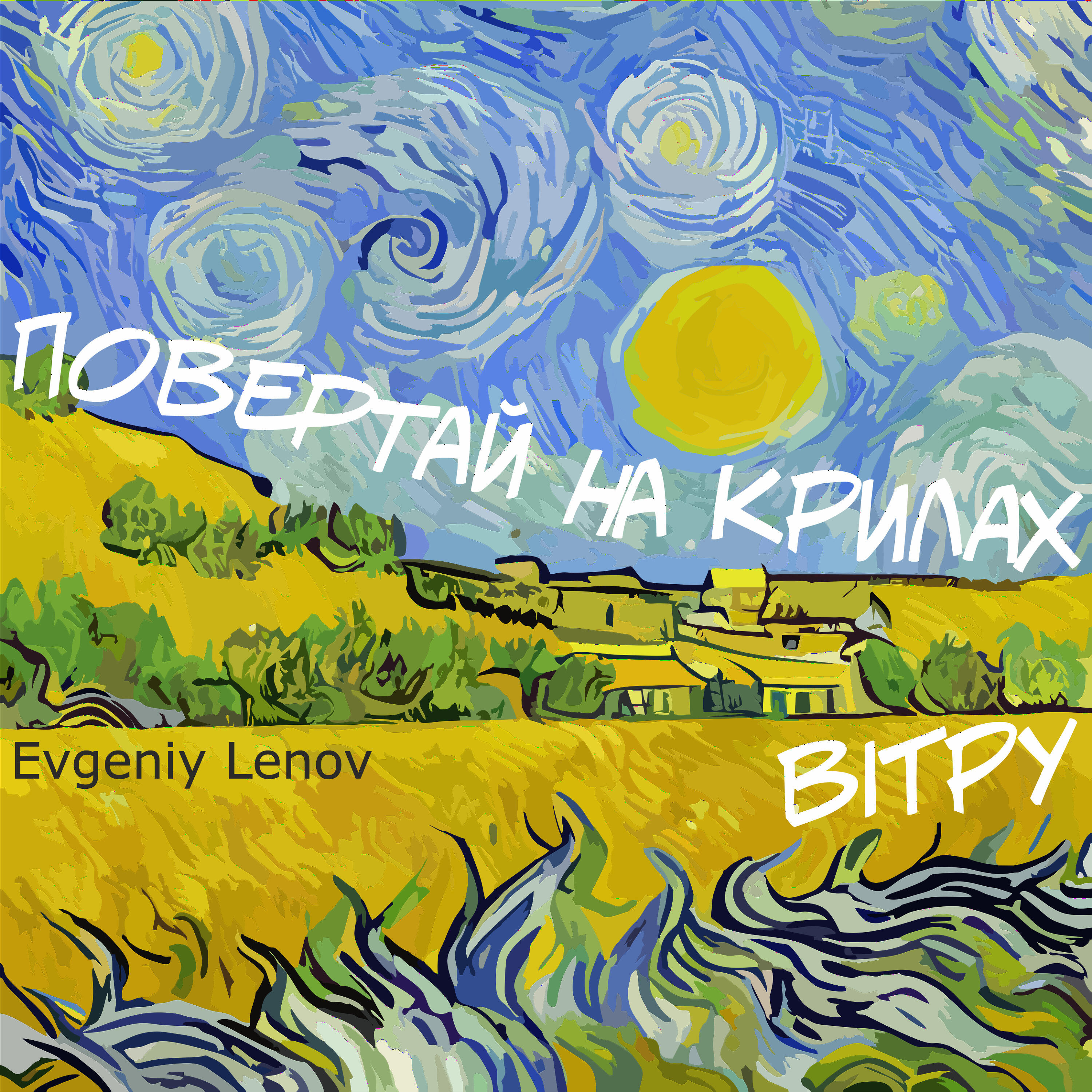 Релиз Повертай на крилах вітру