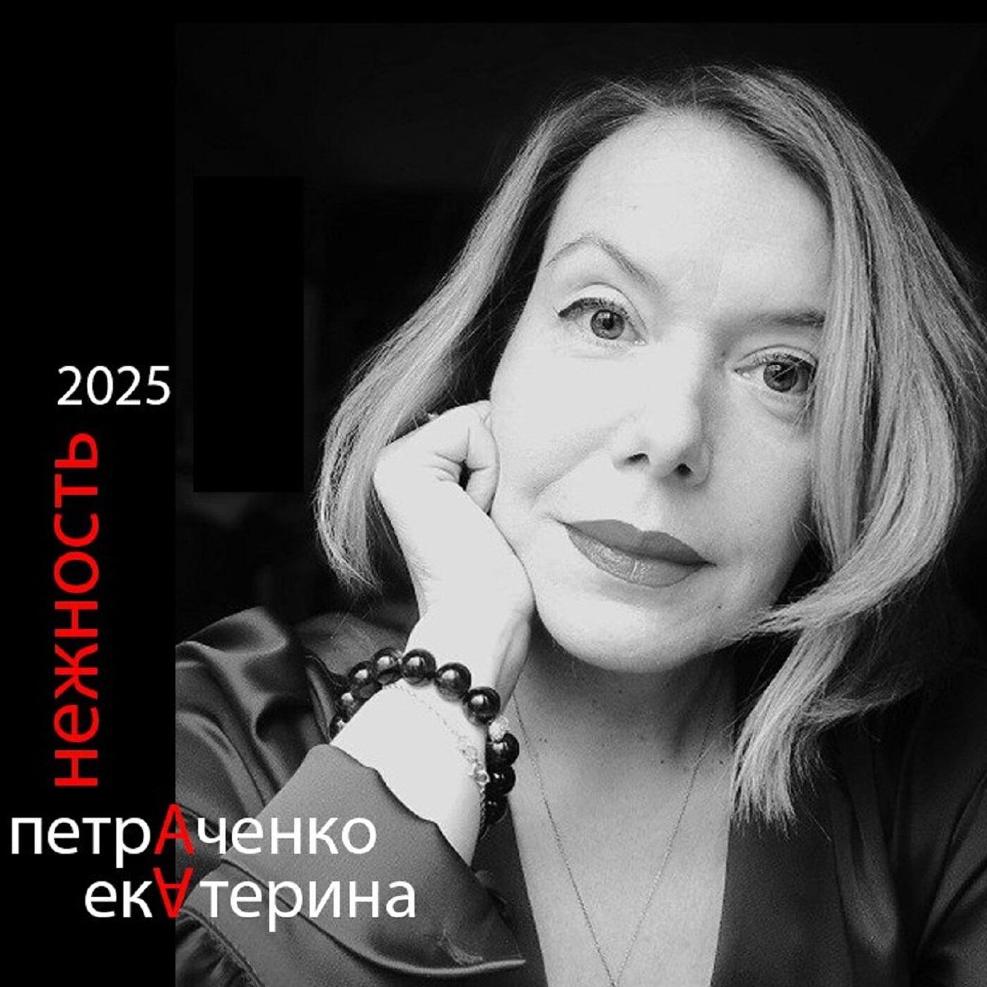 Релиз Нежность