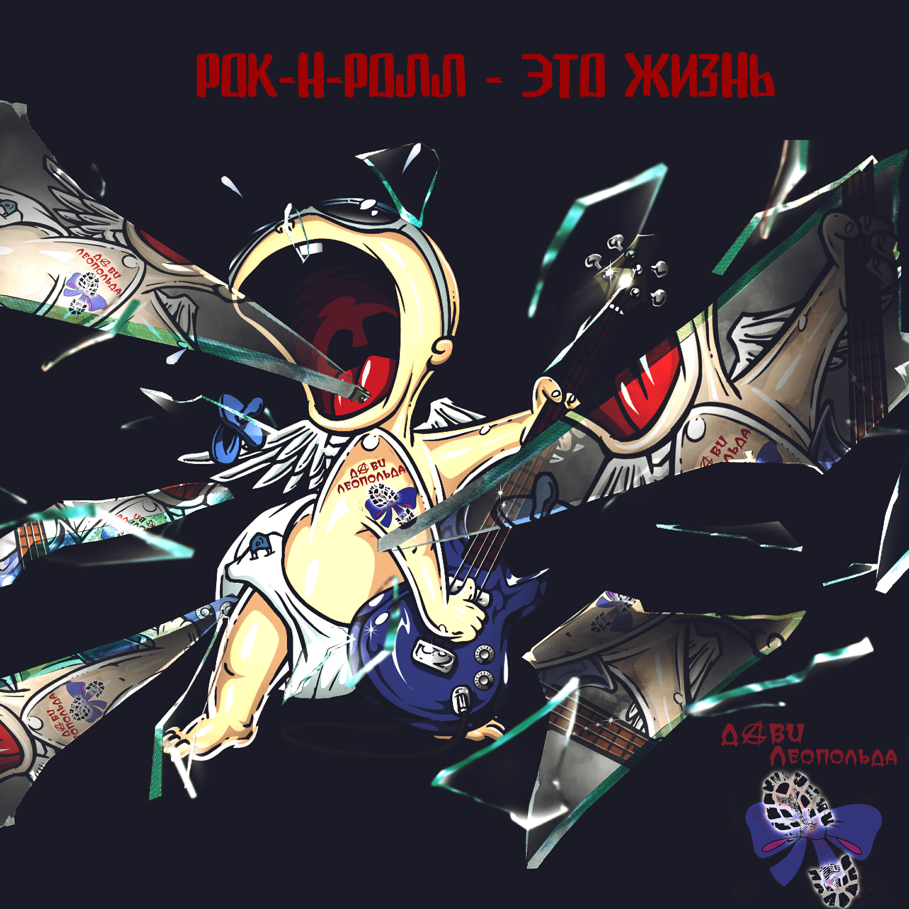 Релиз Рок-н-ролл - это жизнь