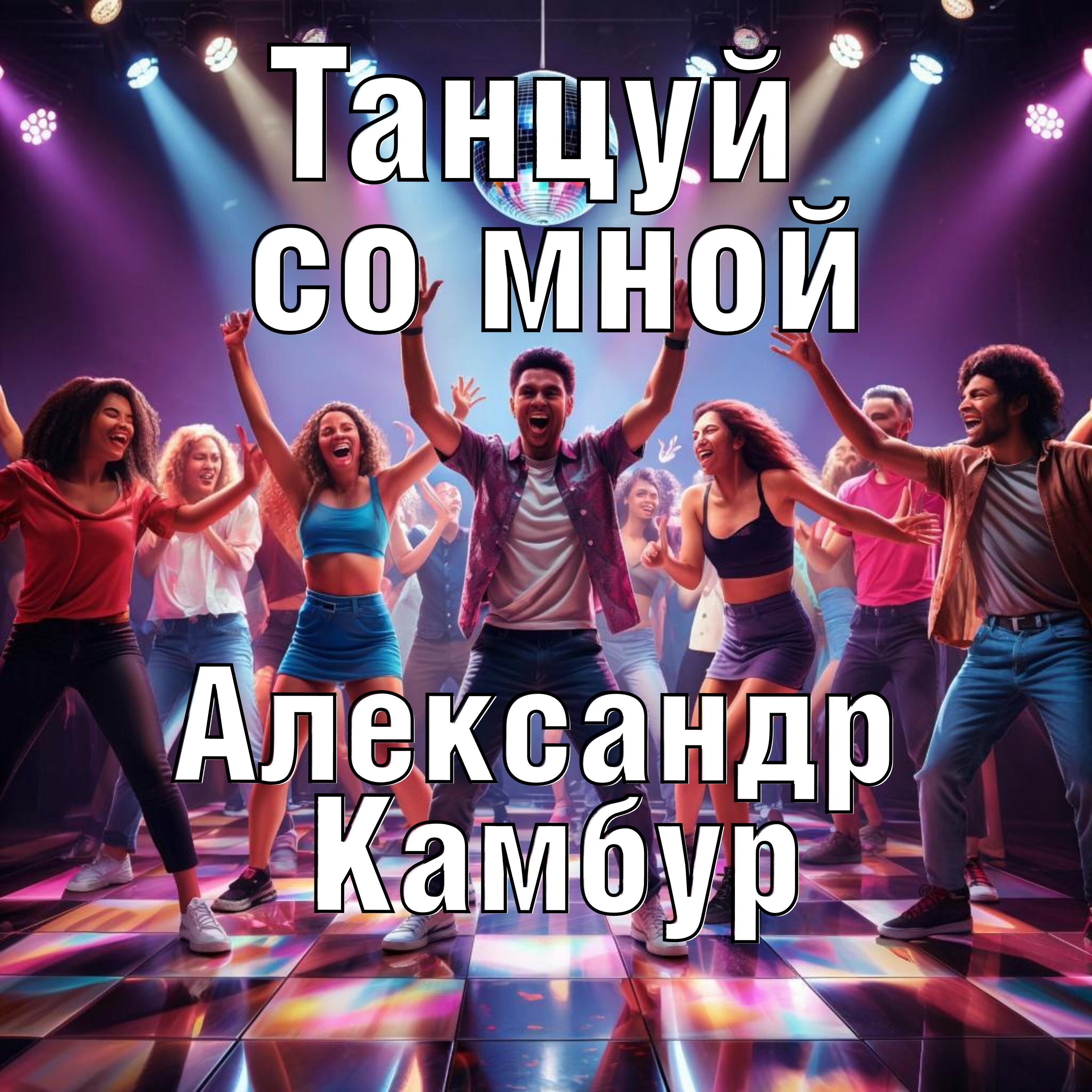 Релиз Танцуй со мной
