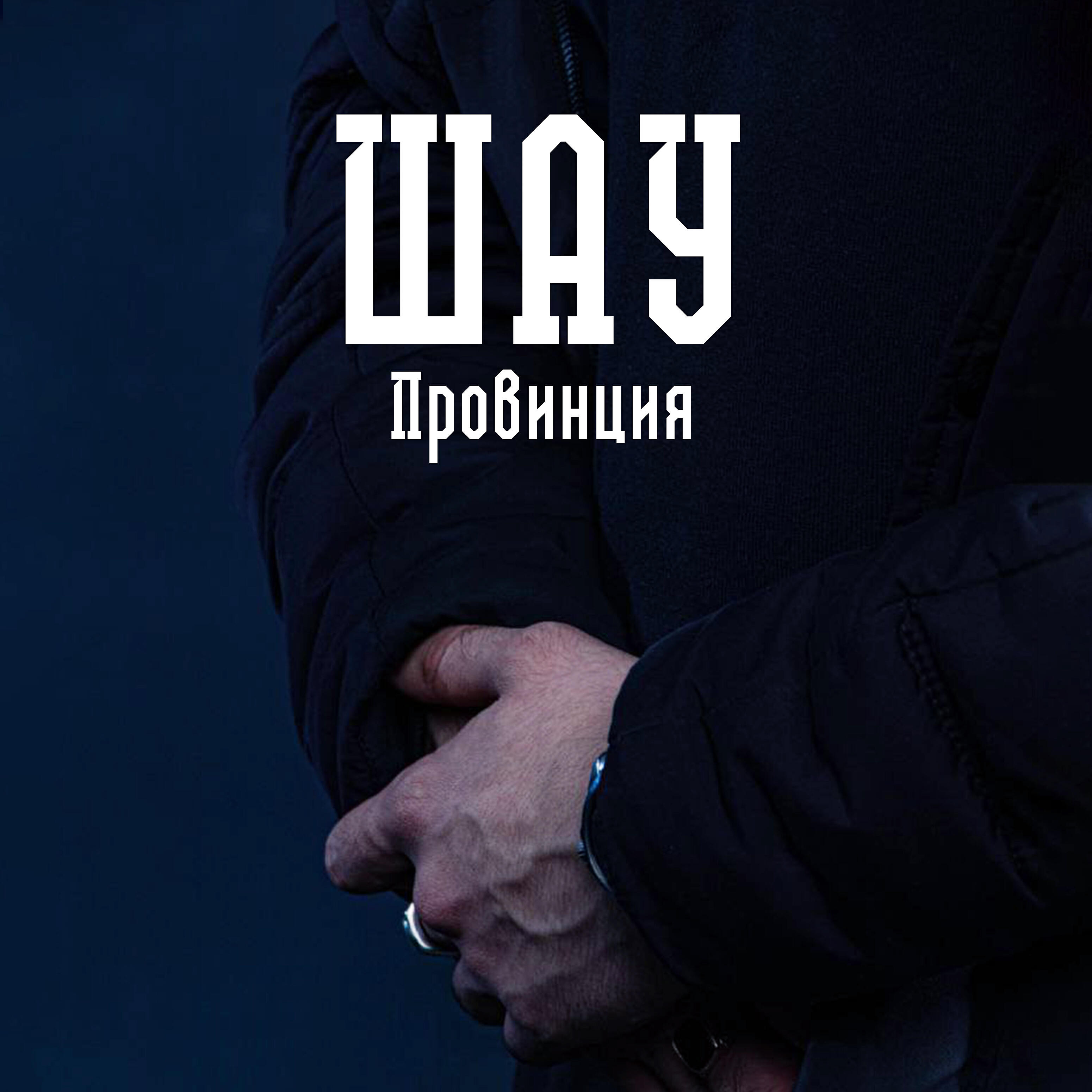 Релиз Провинция