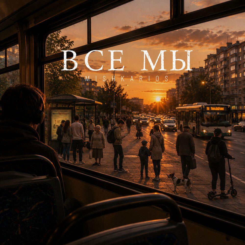 Релиз Все Мы