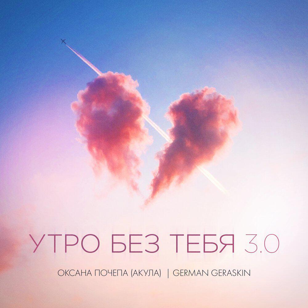 Релиз Утро без тебя 3.0