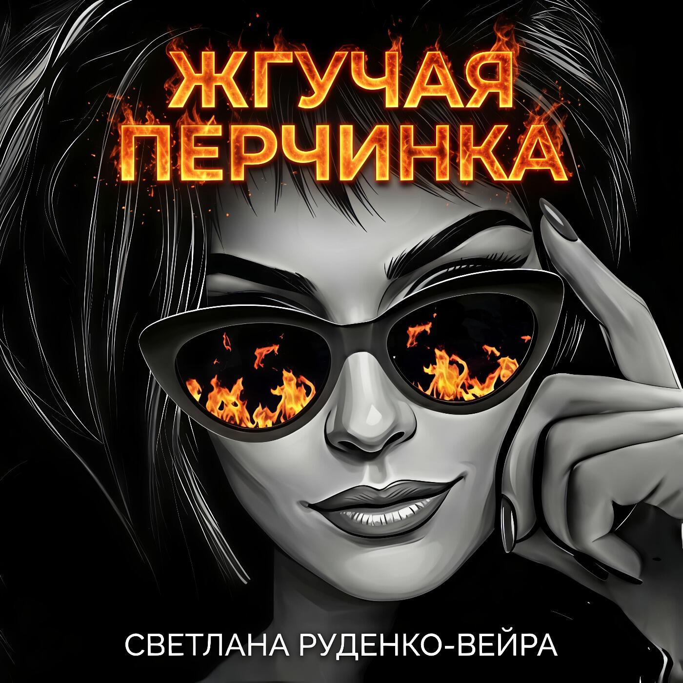 Релиз Жгучая перчинка