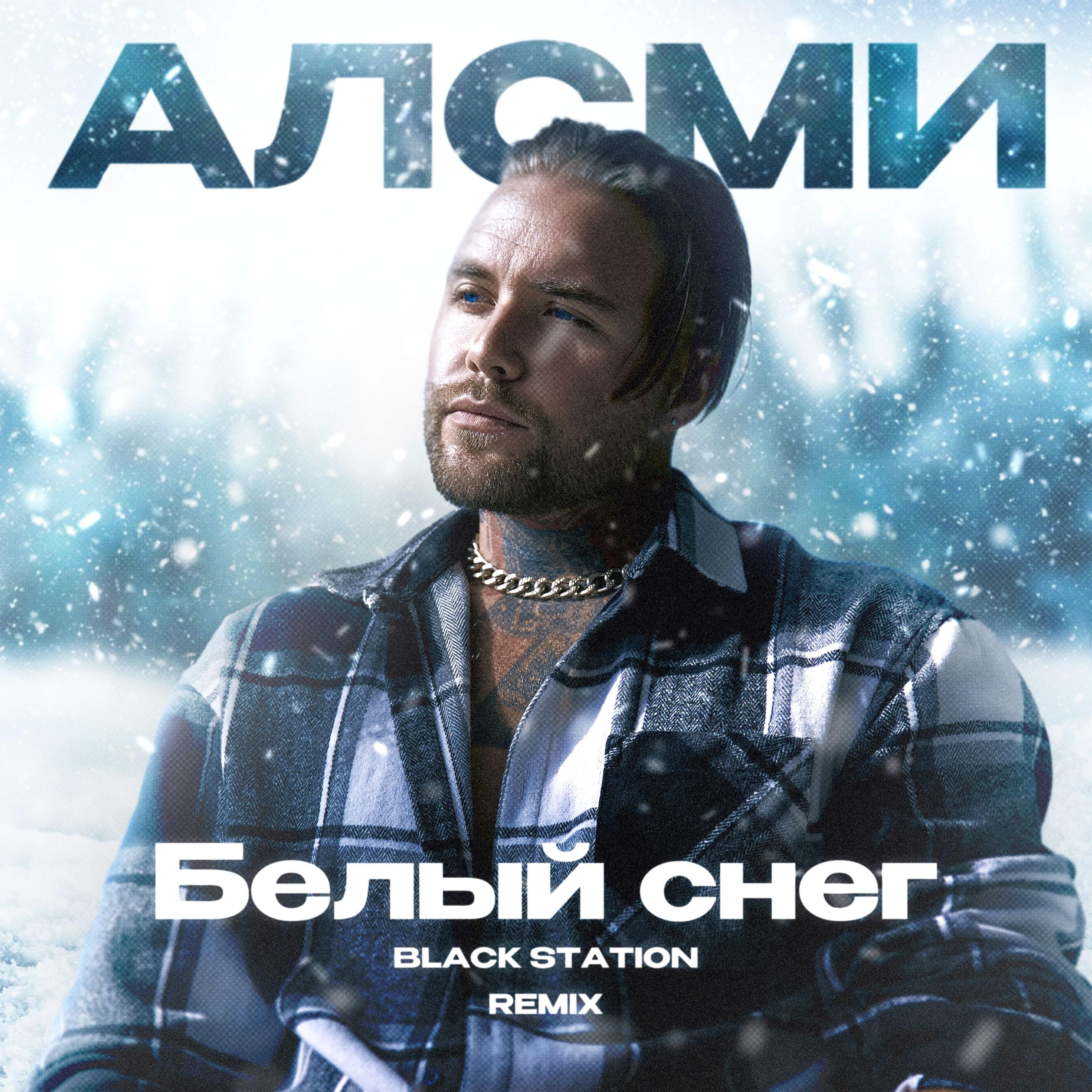 Белый снег (Remix)