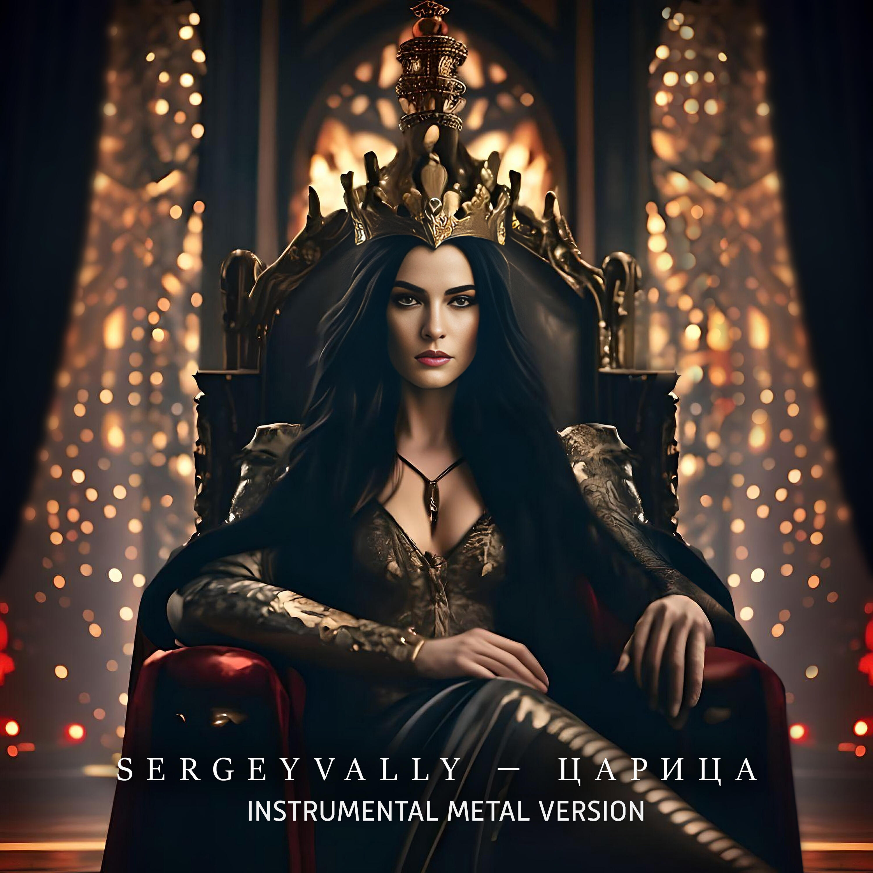 Релиз Царица (Instrumental Metal Version)