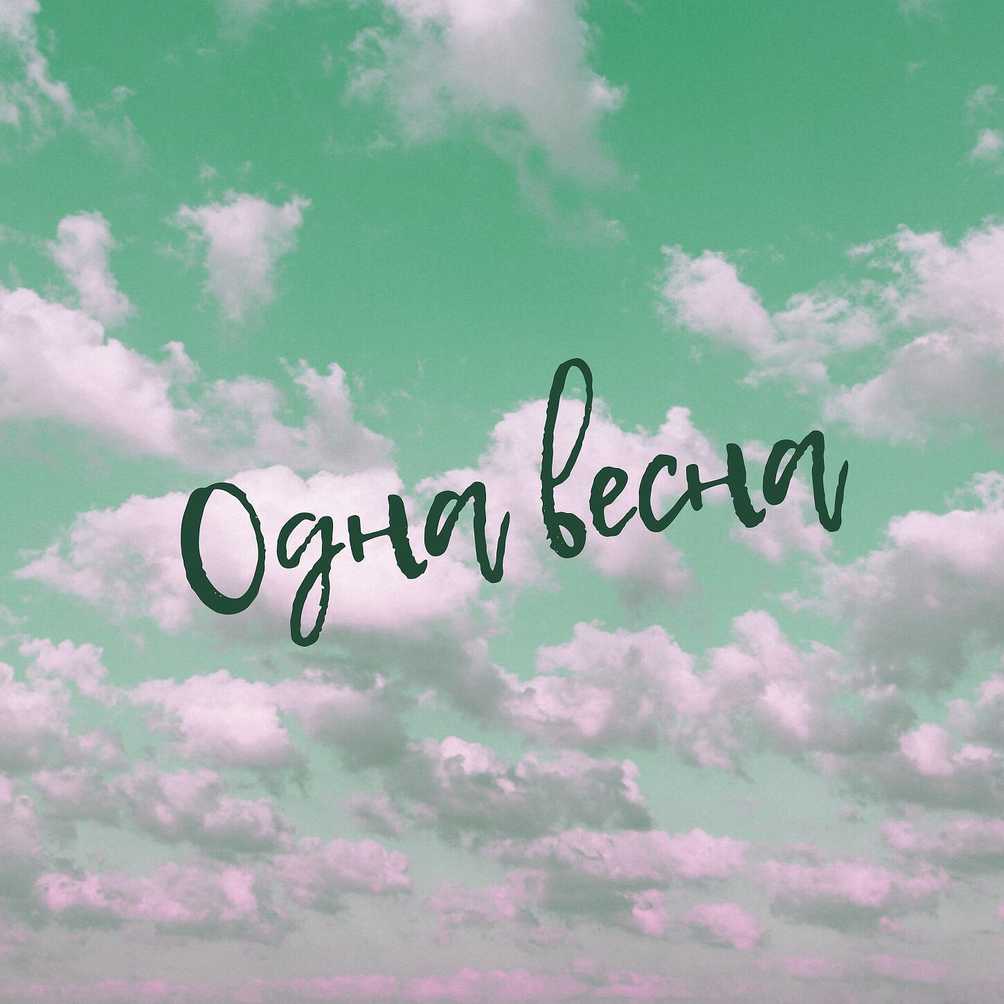 Релиз Одна весна