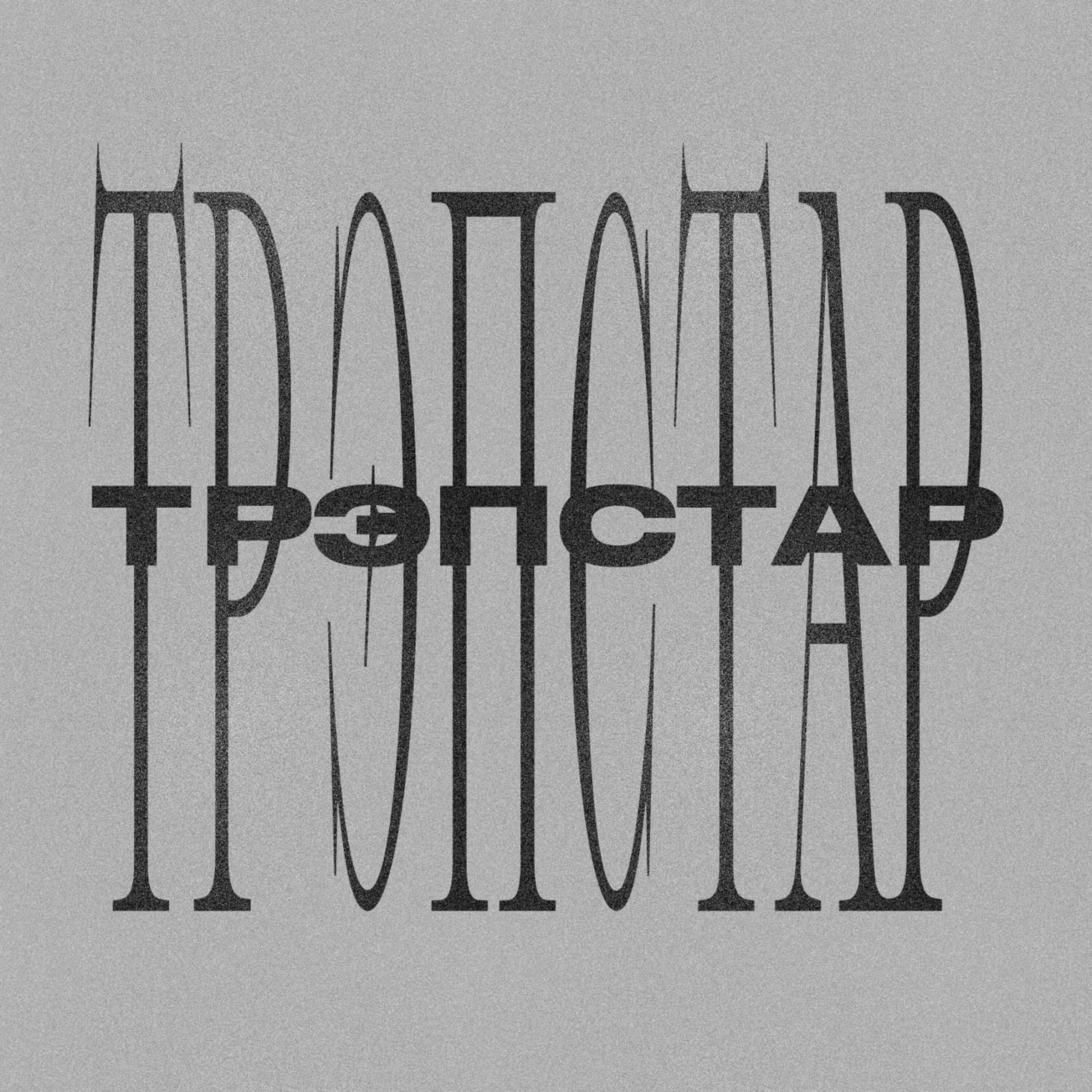 Релиз трэпстар