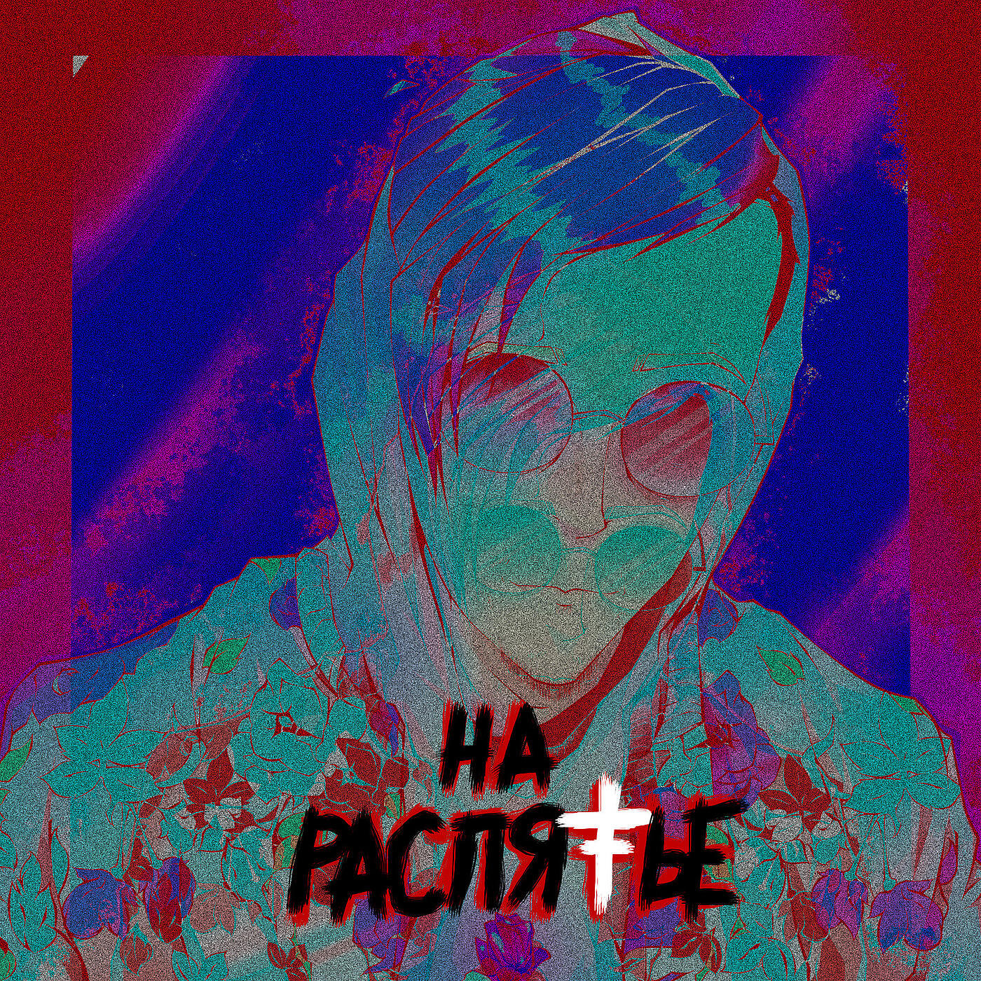 Релиз На Распятье