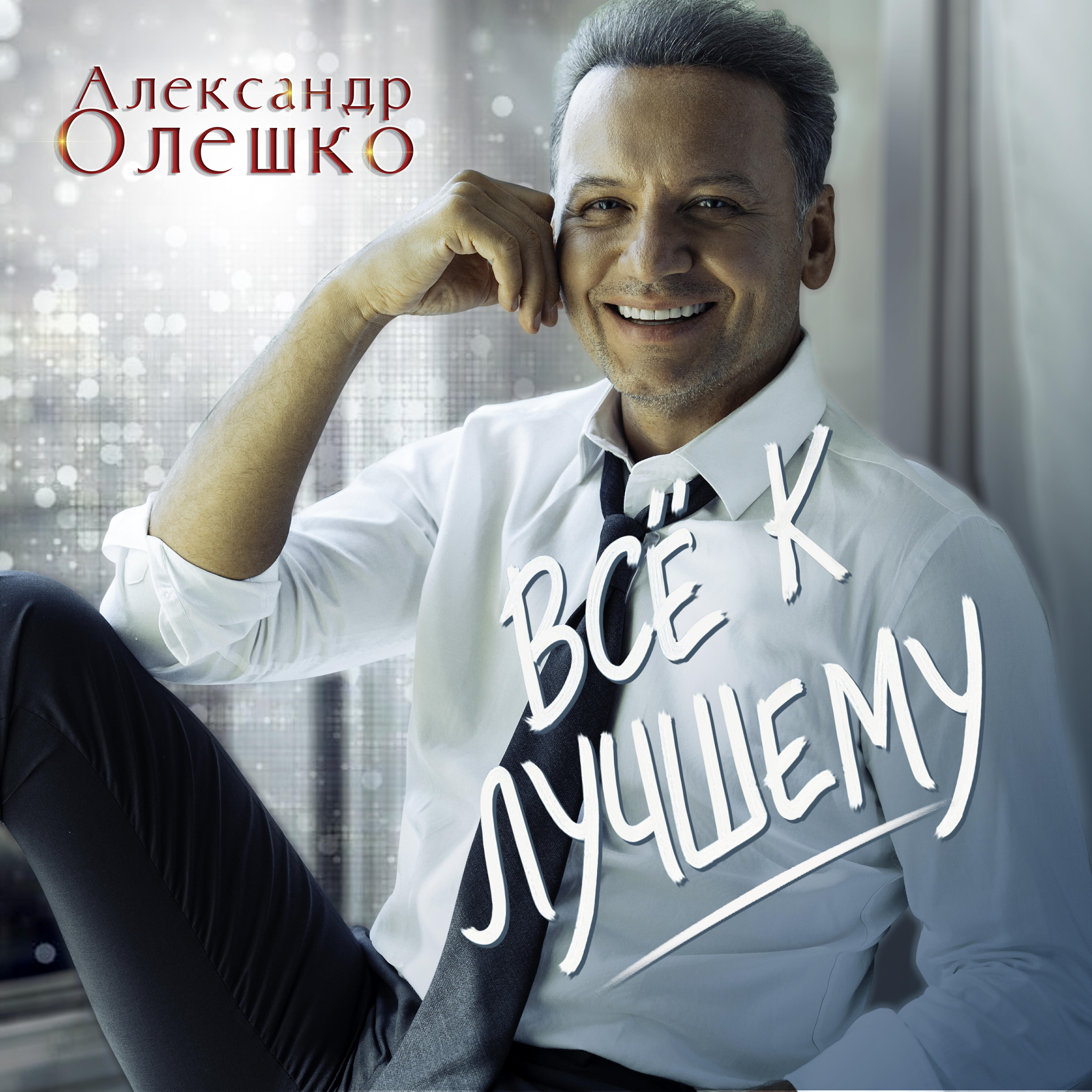 Релиз Всё к лучшему