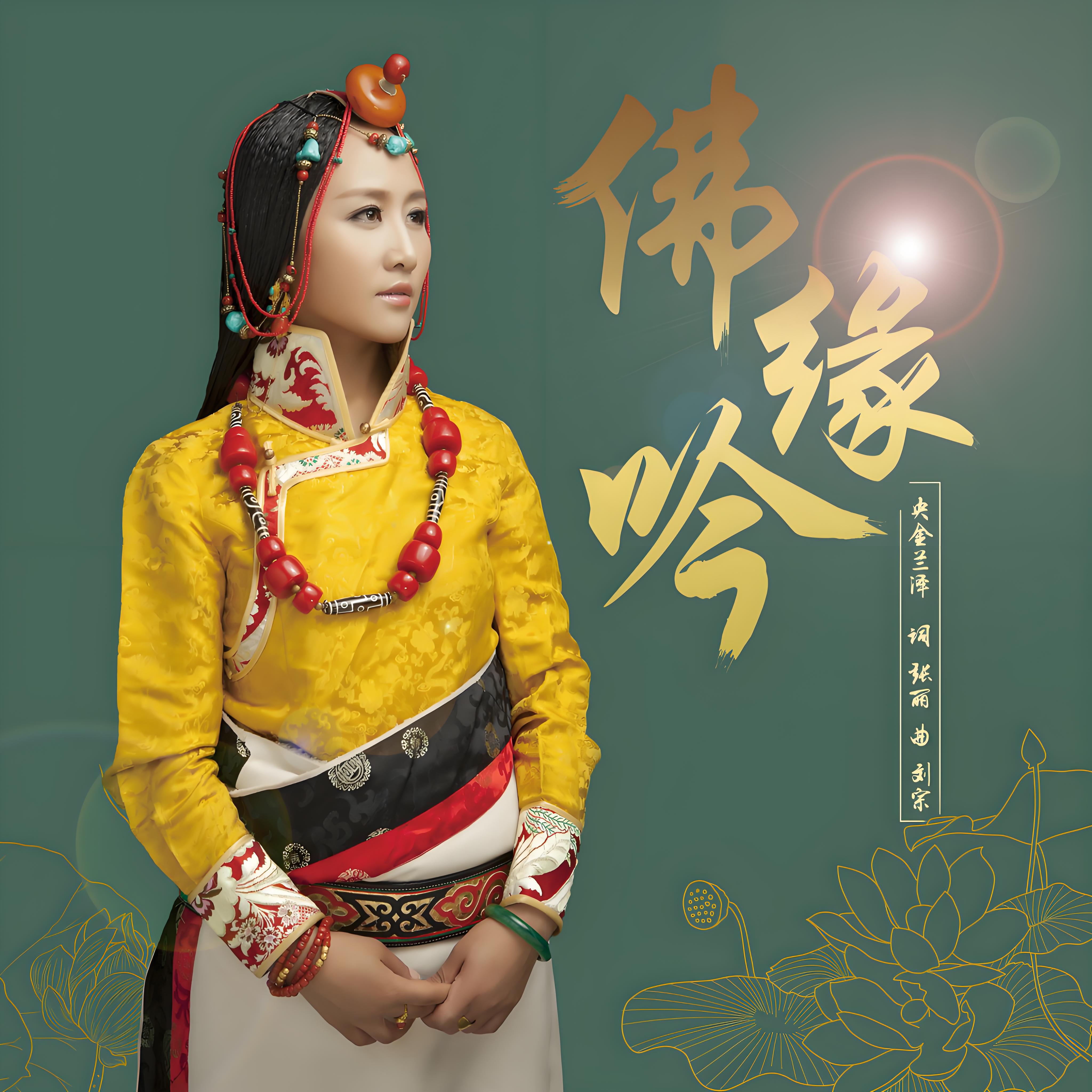 Релиз 佛缘吟