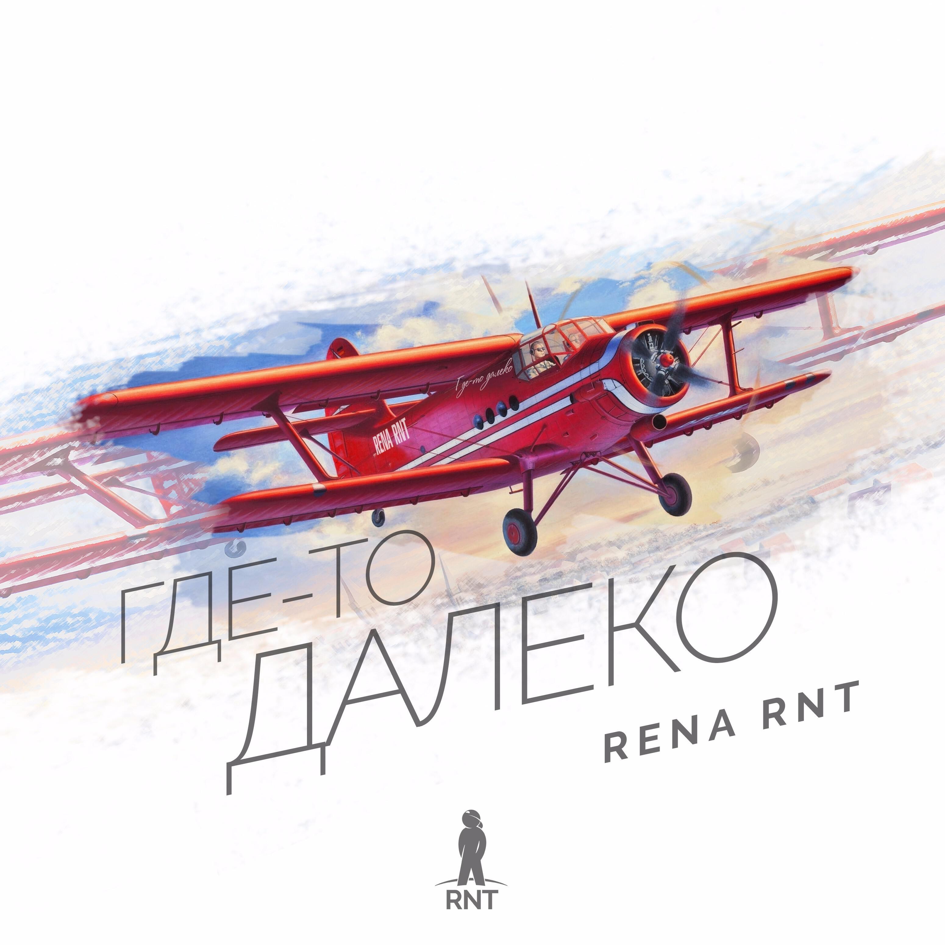 Релиз Где-то далеко