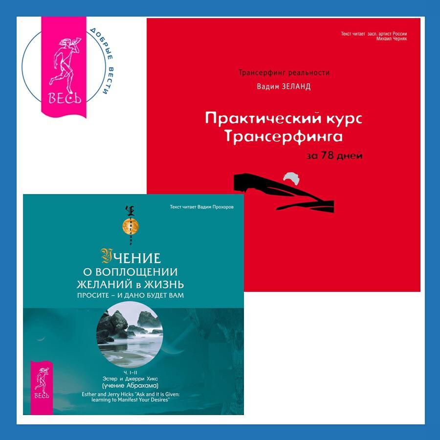 Книга Практический курс Трансерфинга за 78 дней + Учение о воплощении желаний в жизнь. Просите – и дано вам будет.