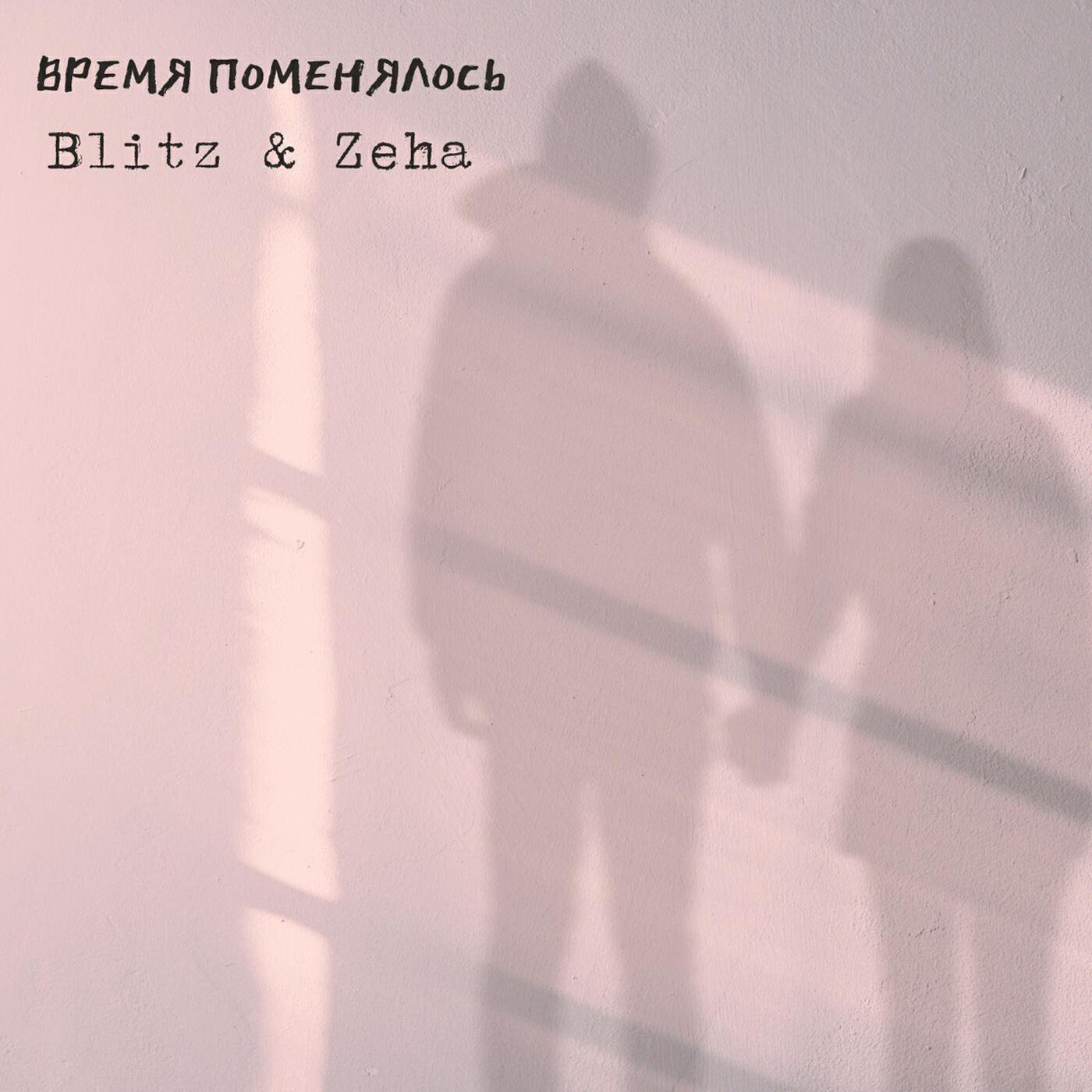 Постер альбома Время поменялось