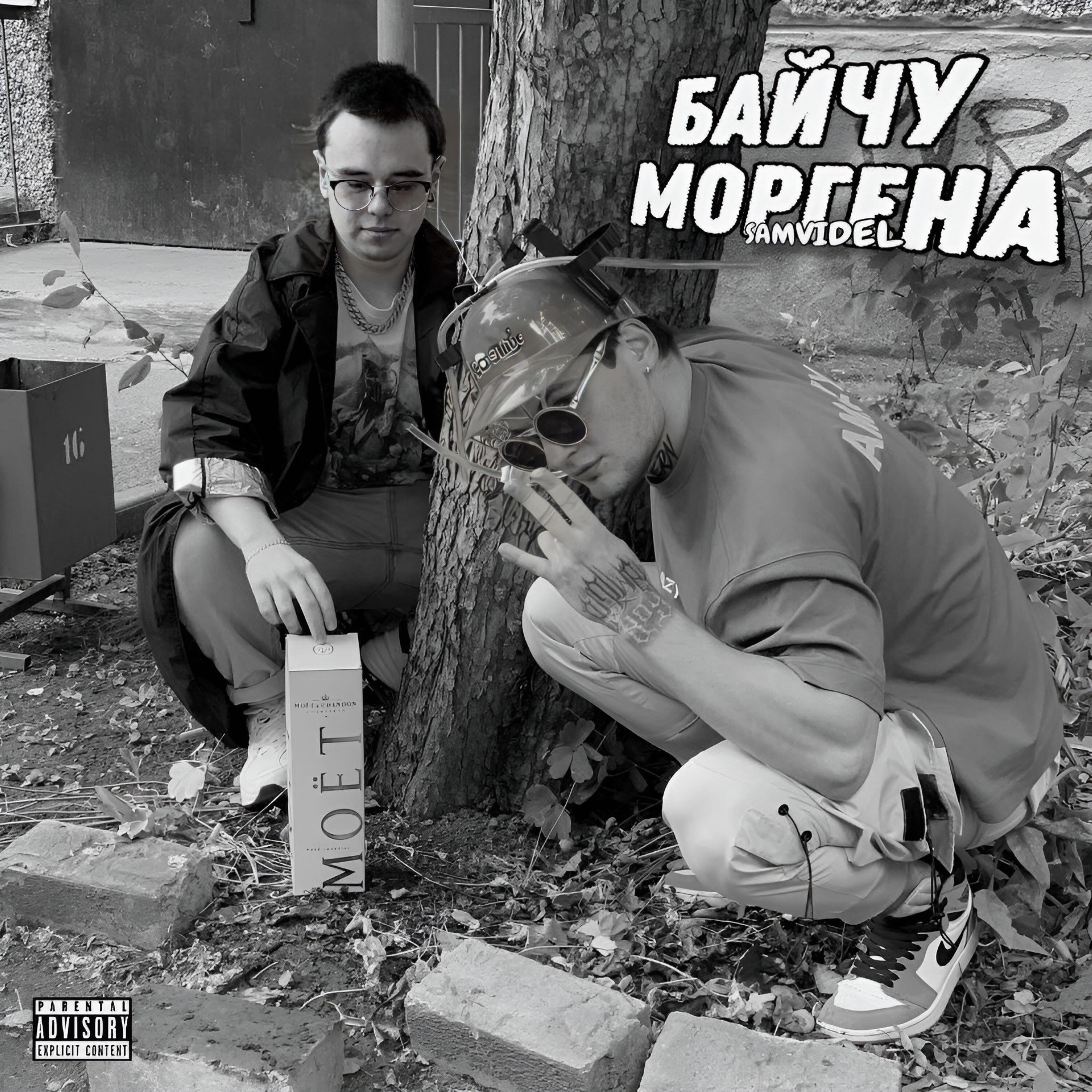 Релиз Байчу Моргена