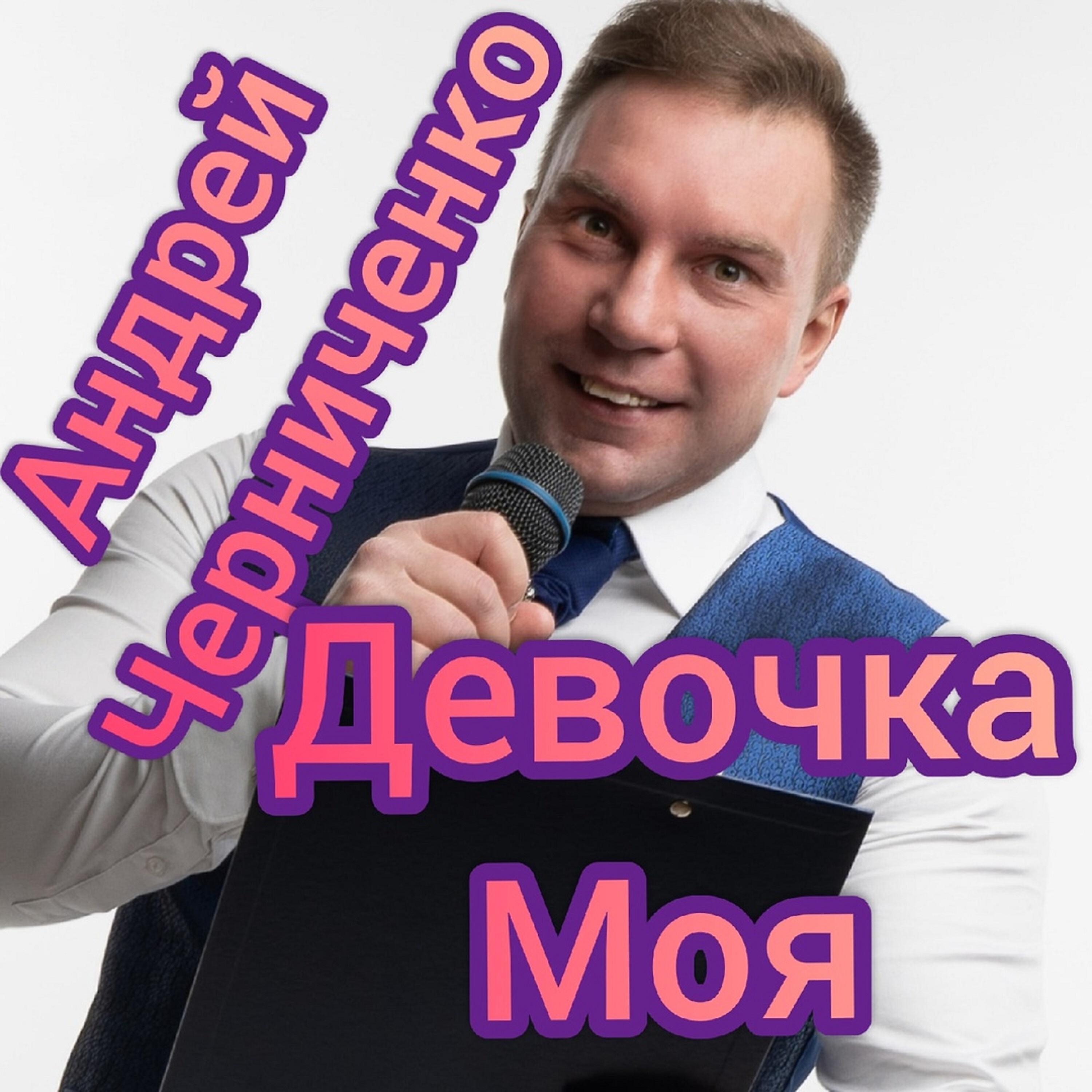 Постер альбома Девочка моя