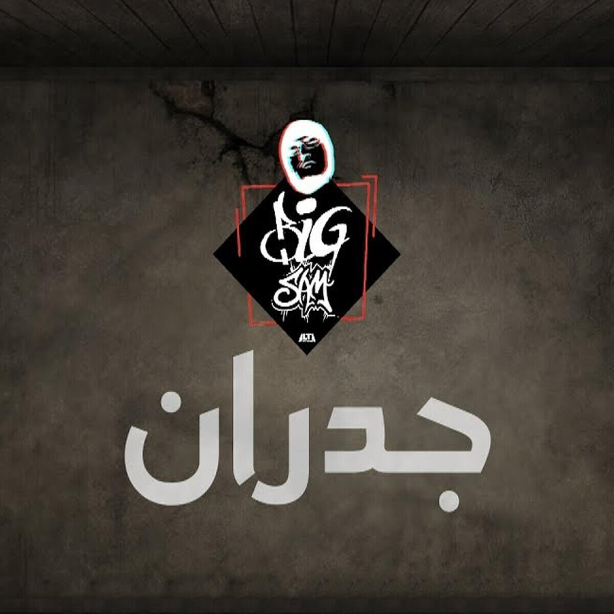 Релиз جدران