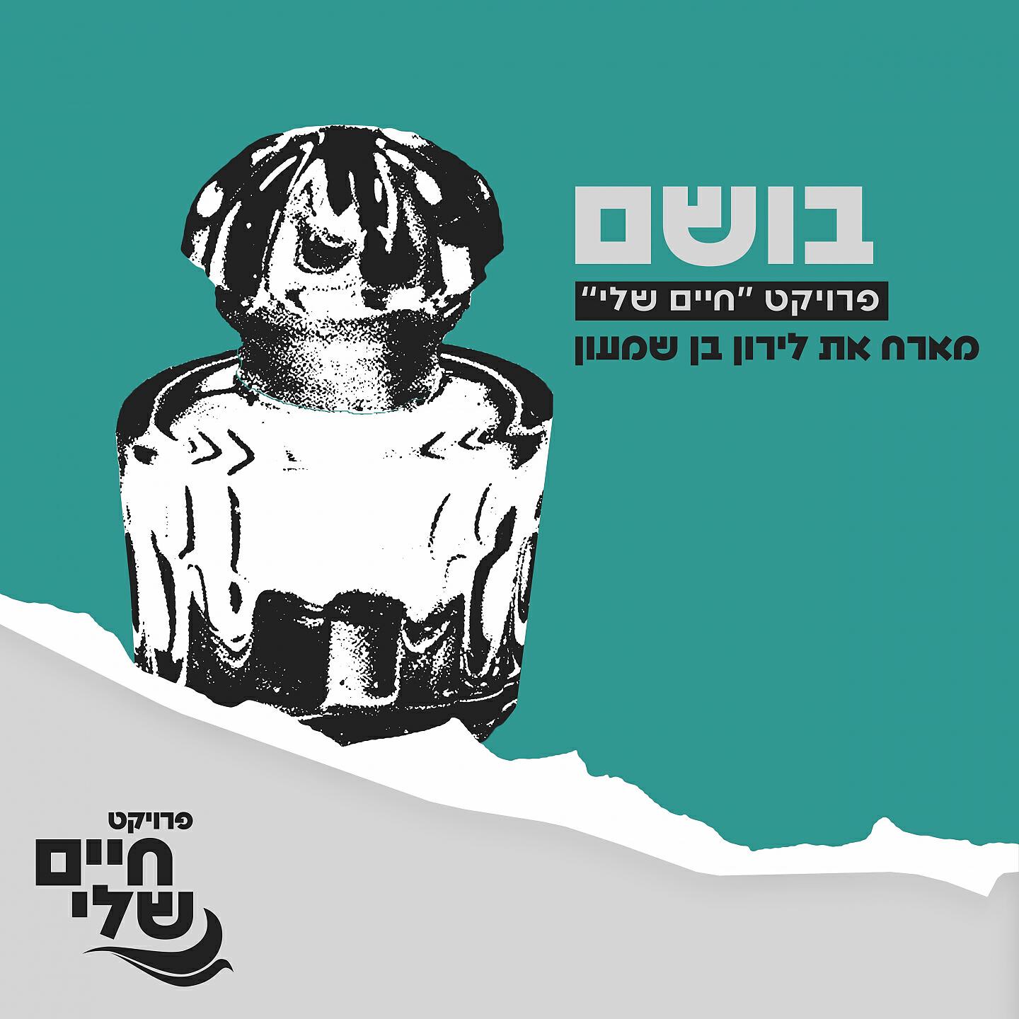Релиз בושם