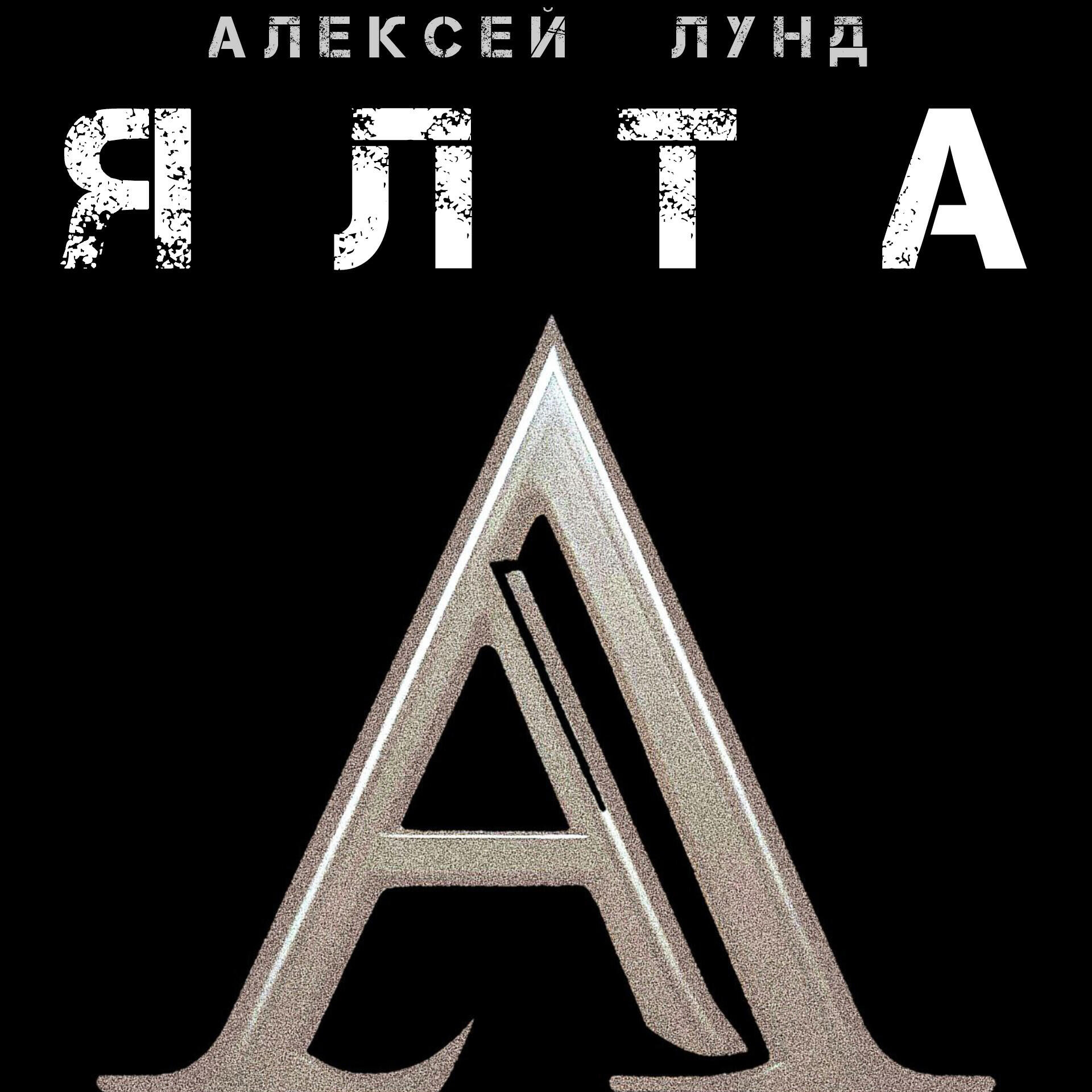 Постер альбома Ялта