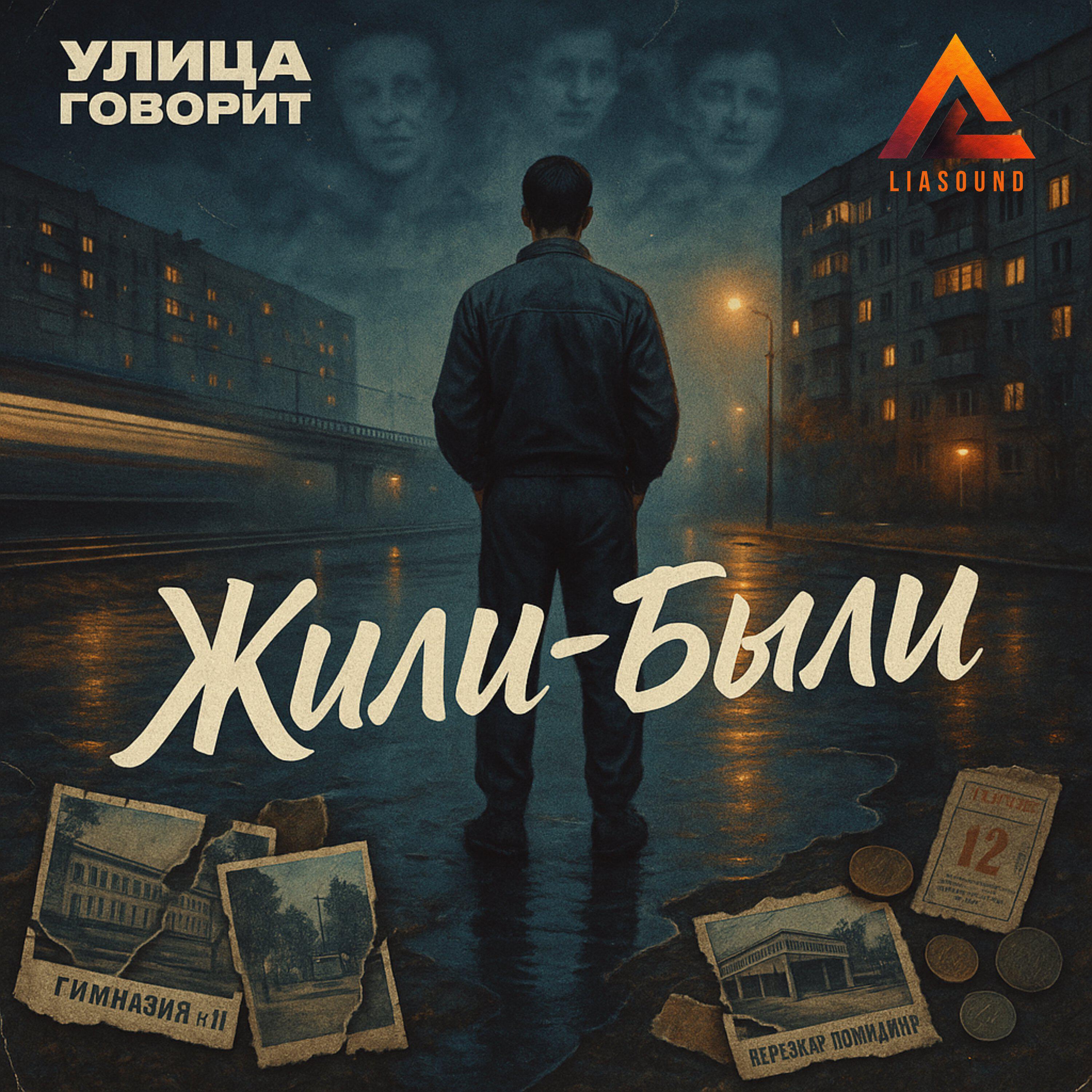 Релиз Жили-были