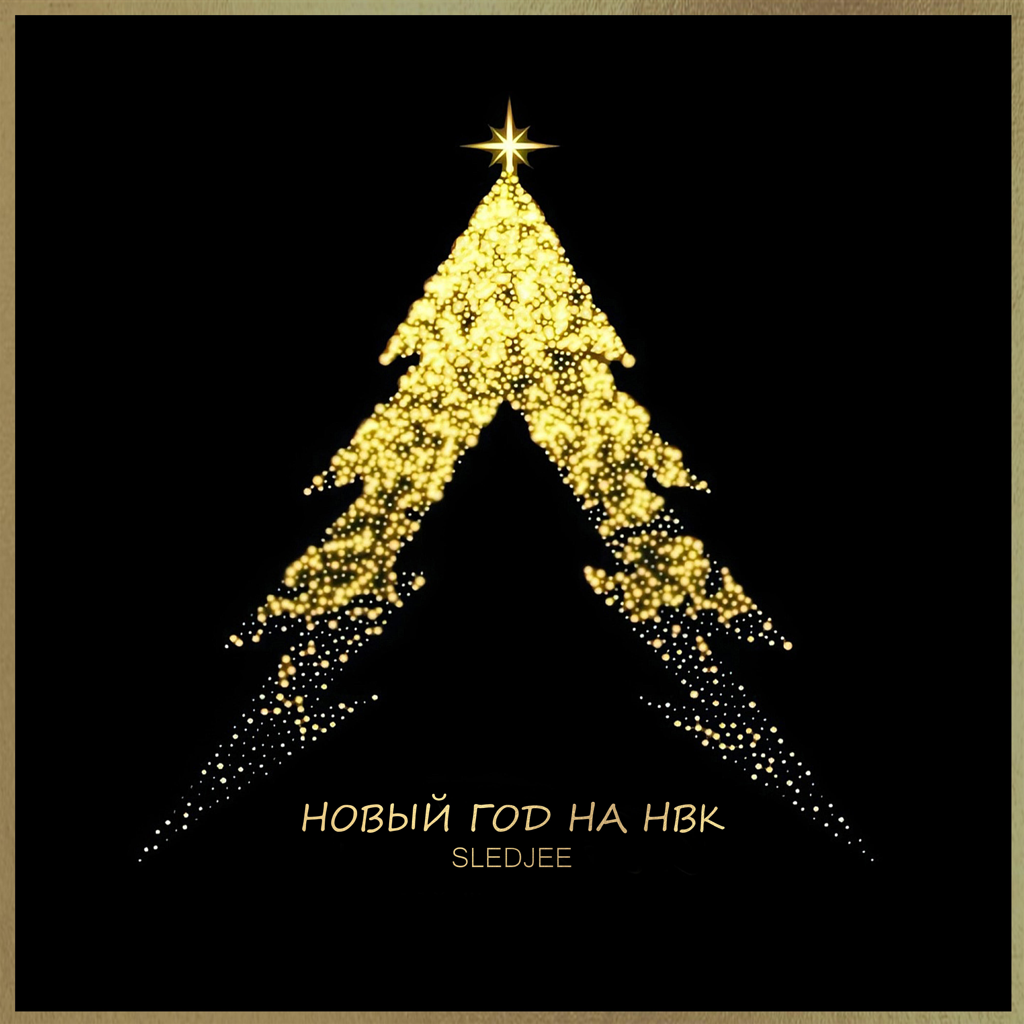 Релиз Новый год на нвк