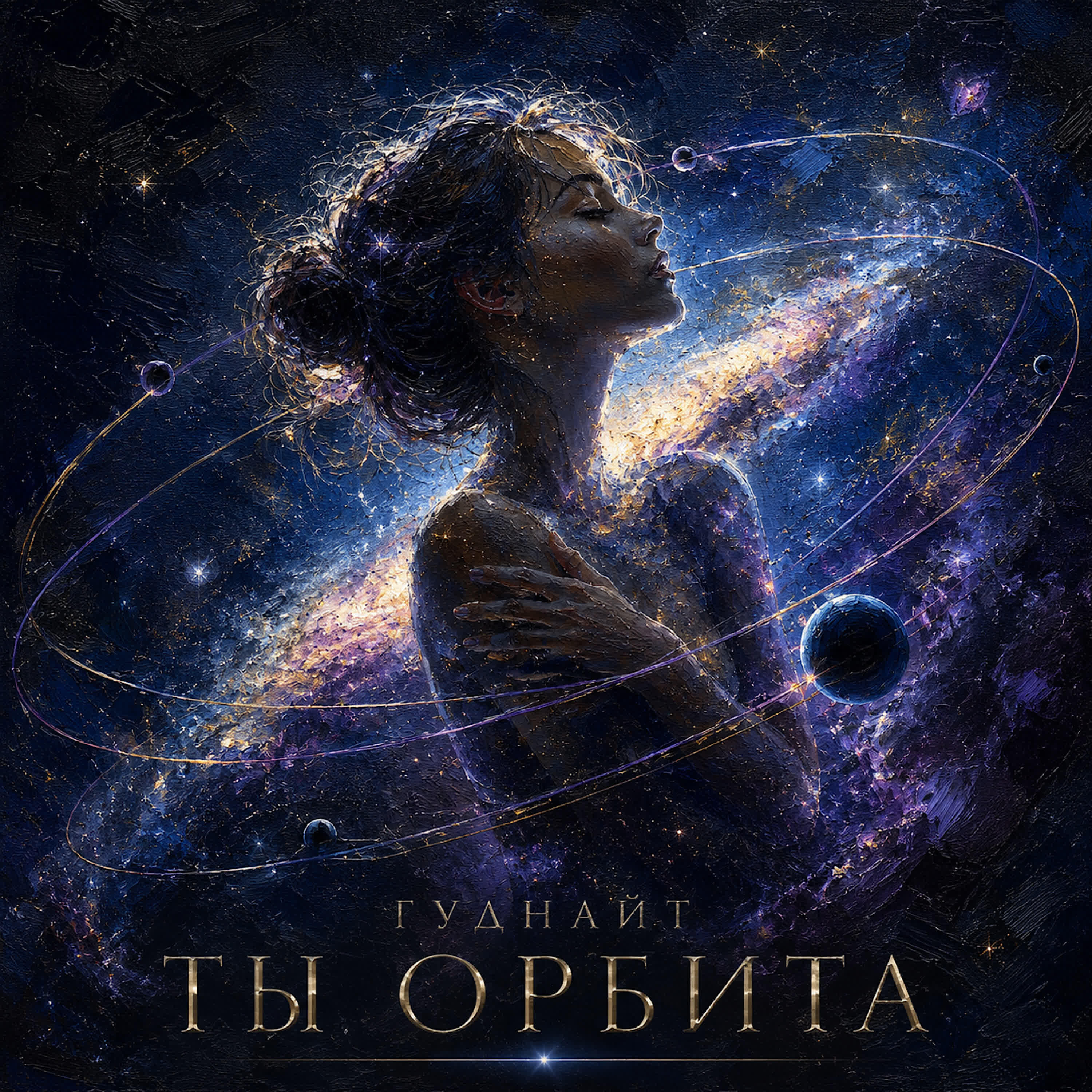 Релиз Ты орбита