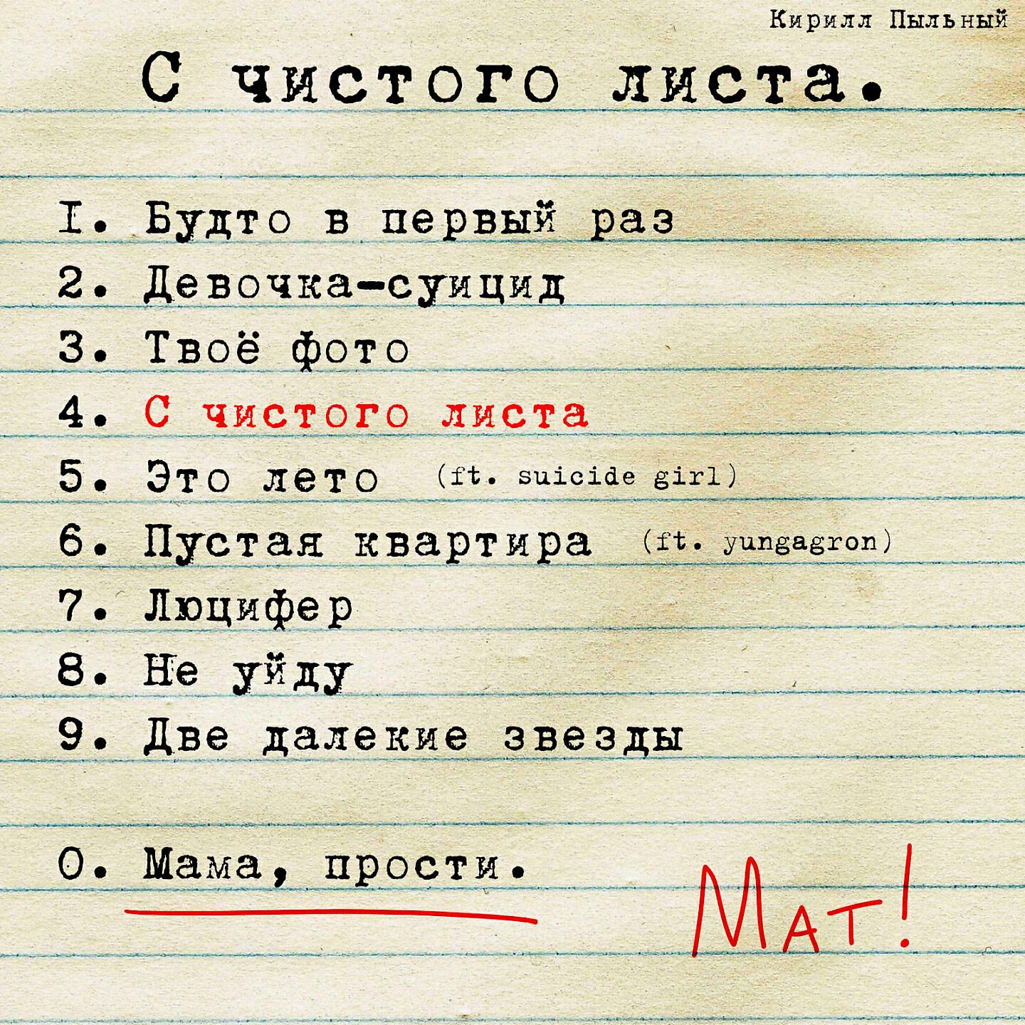 Постер альбома С чистого листа