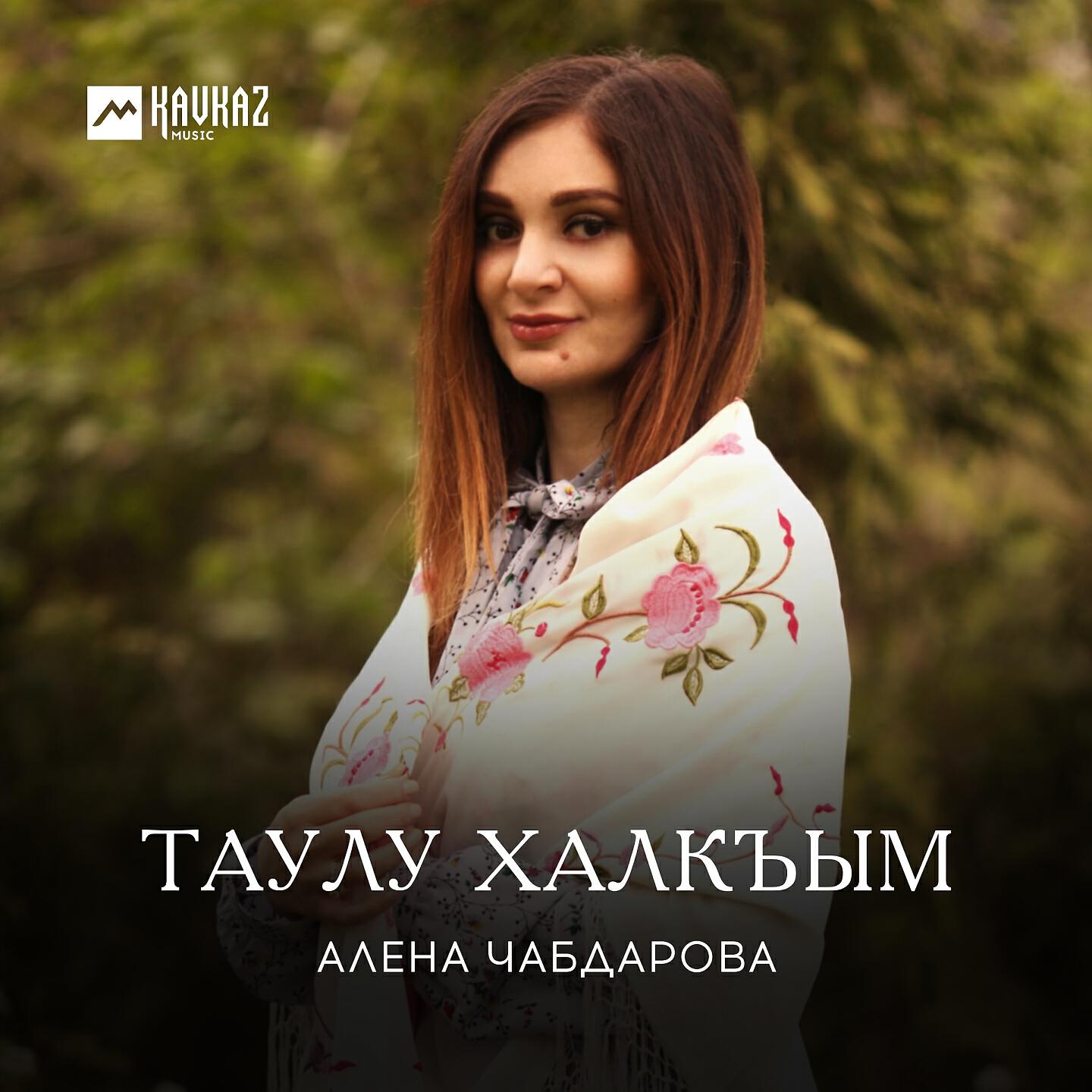 Релиз Таулу халкъым
