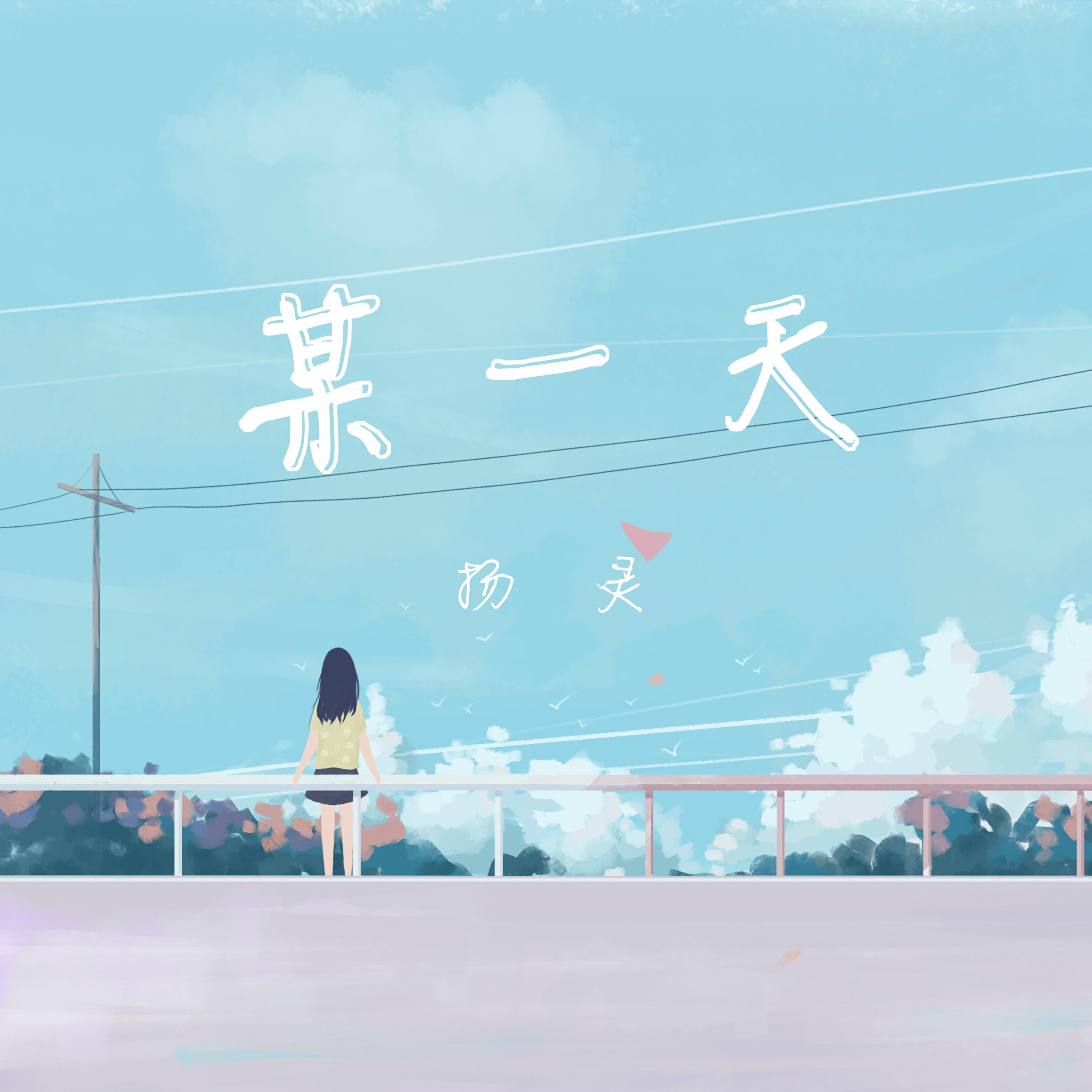 Релиз 某一天