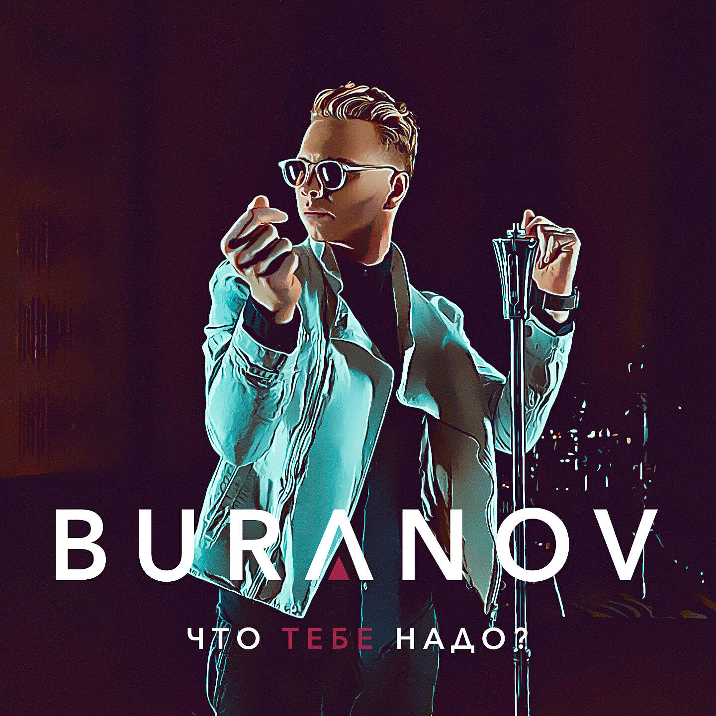 Релиз Что тебе надо?