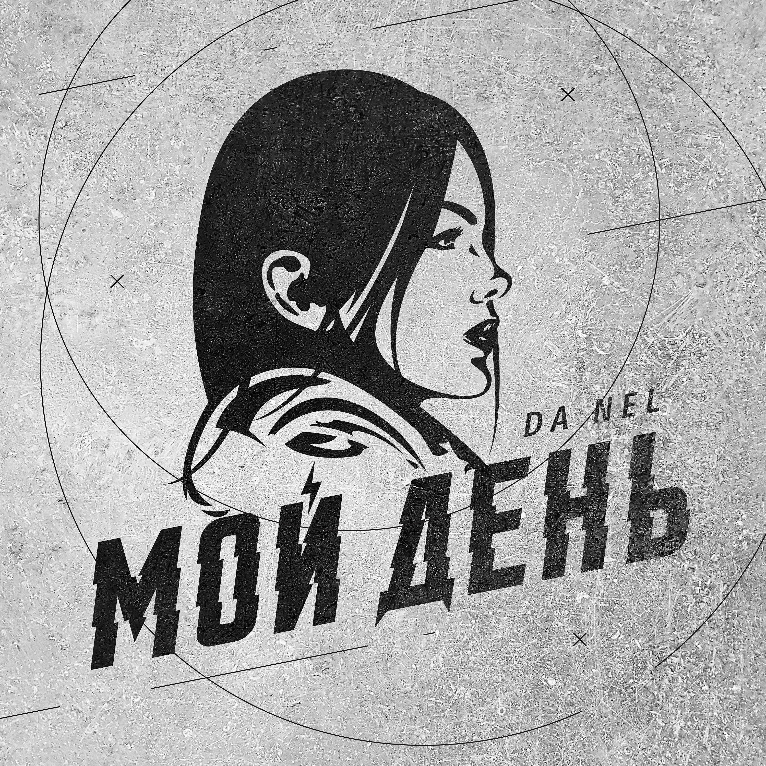 Релиз Мой день