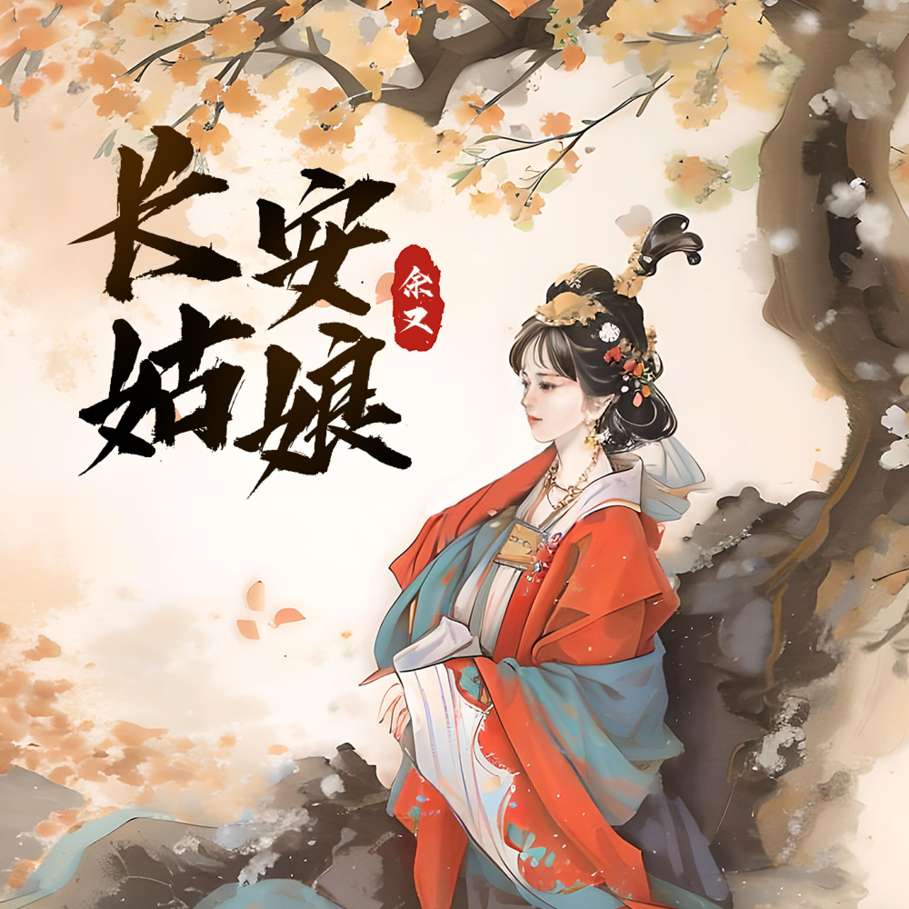 Релиз 长安姑娘