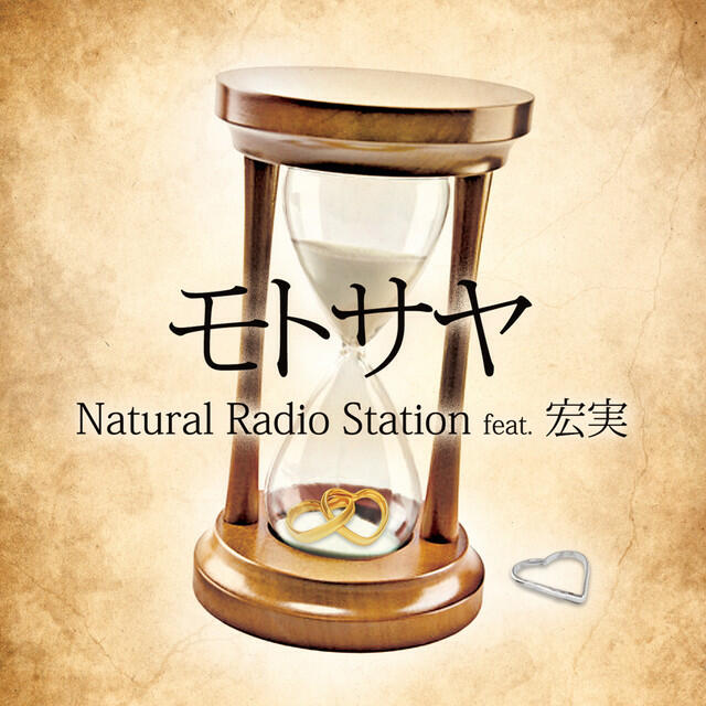 Релиз モトサヤ (feat. 宏実)