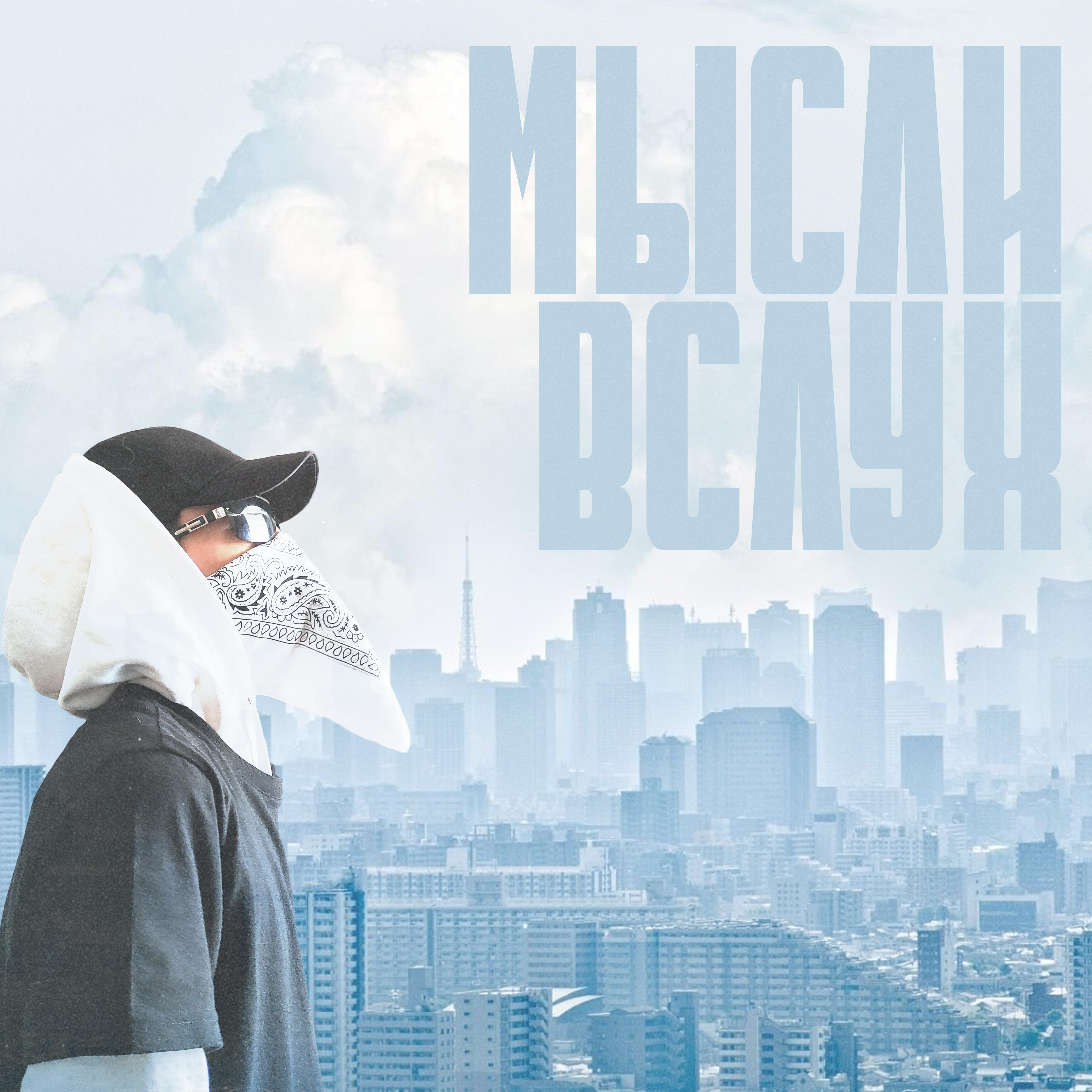 Релиз Мысли вслух