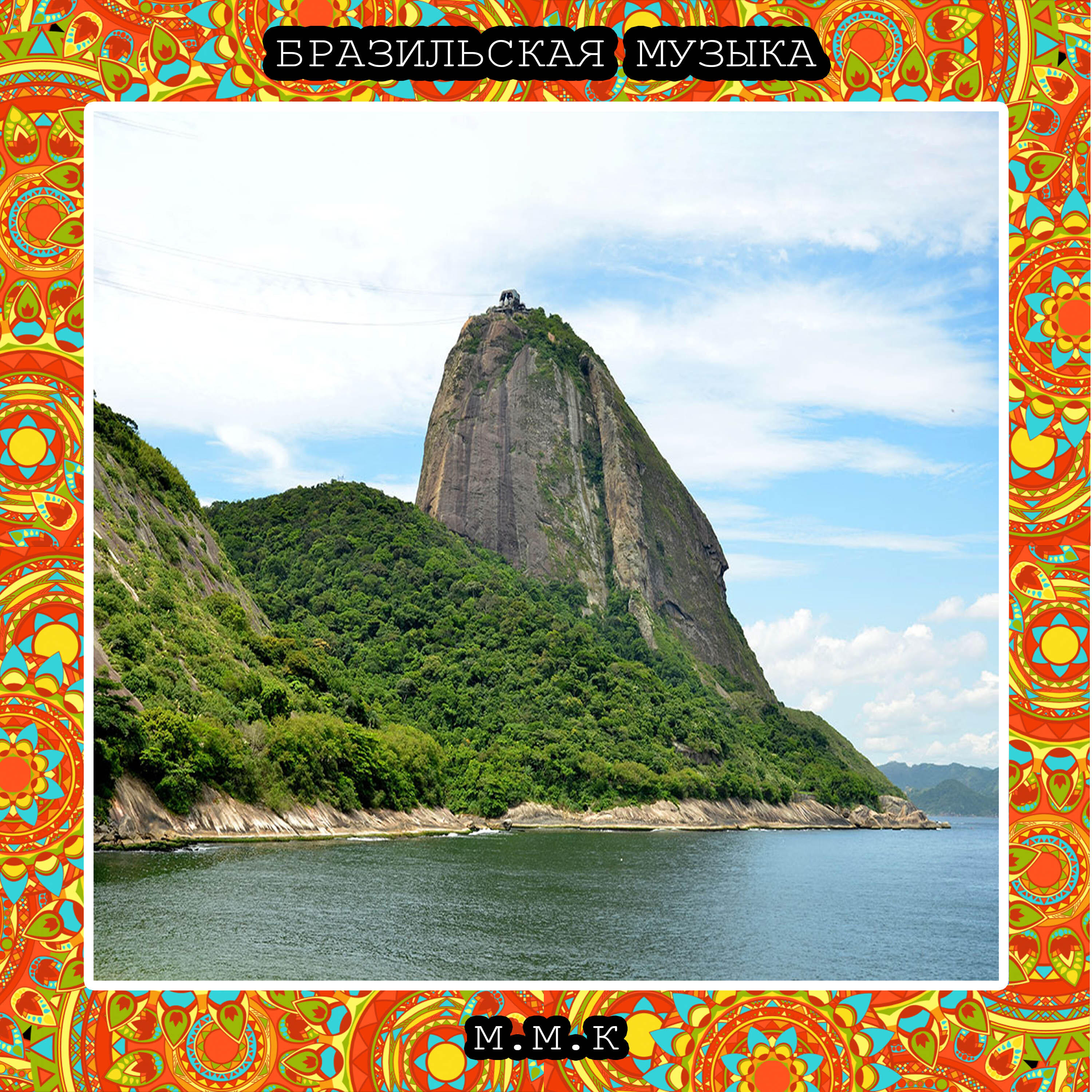 Релиз Солнце Рио. Бразильская Национальная Музыка. Бразильские Песни. Brazilian National Music. Brazilian Songs