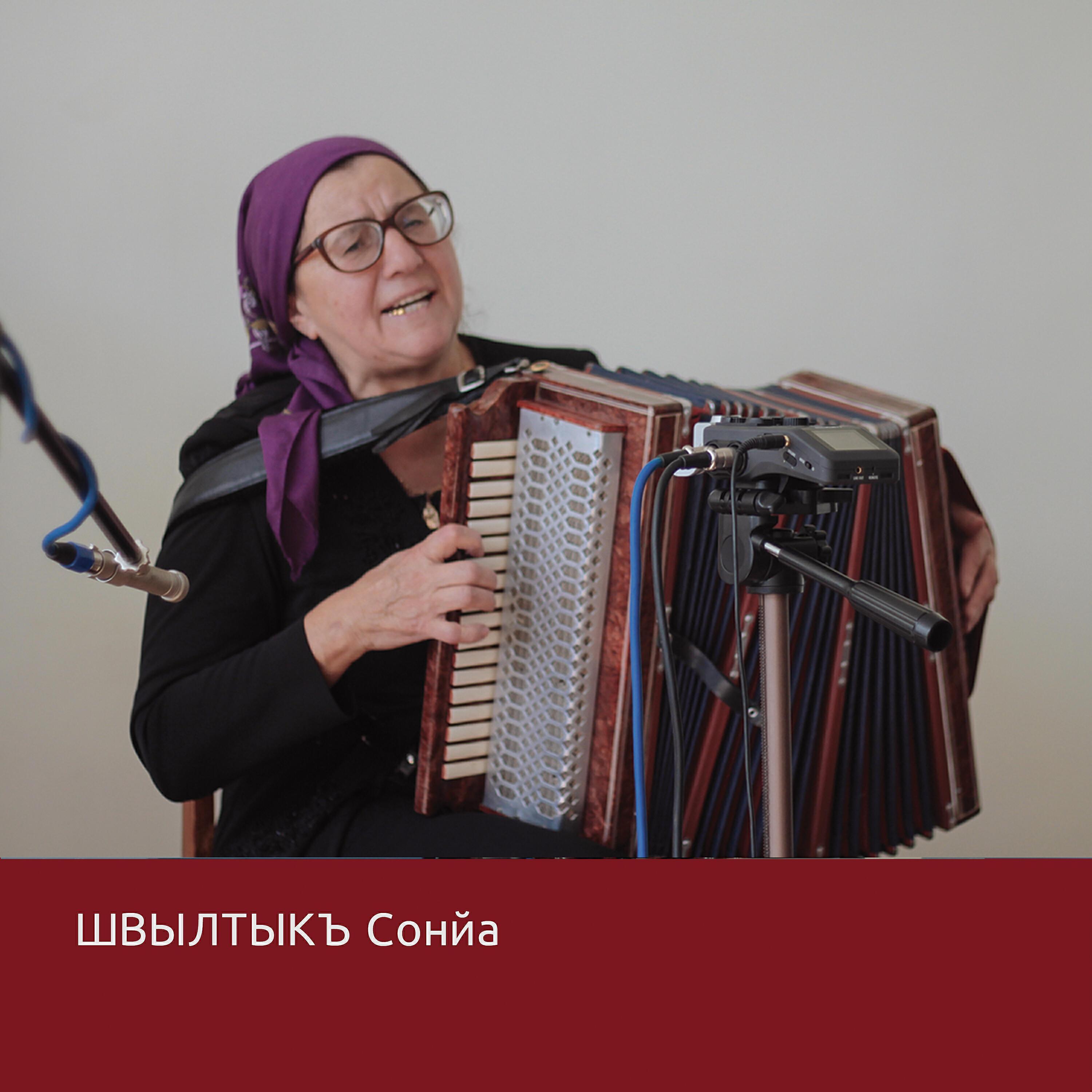 Ш​в​ы​л​т​ы​к​ъ С​о​н​й​а