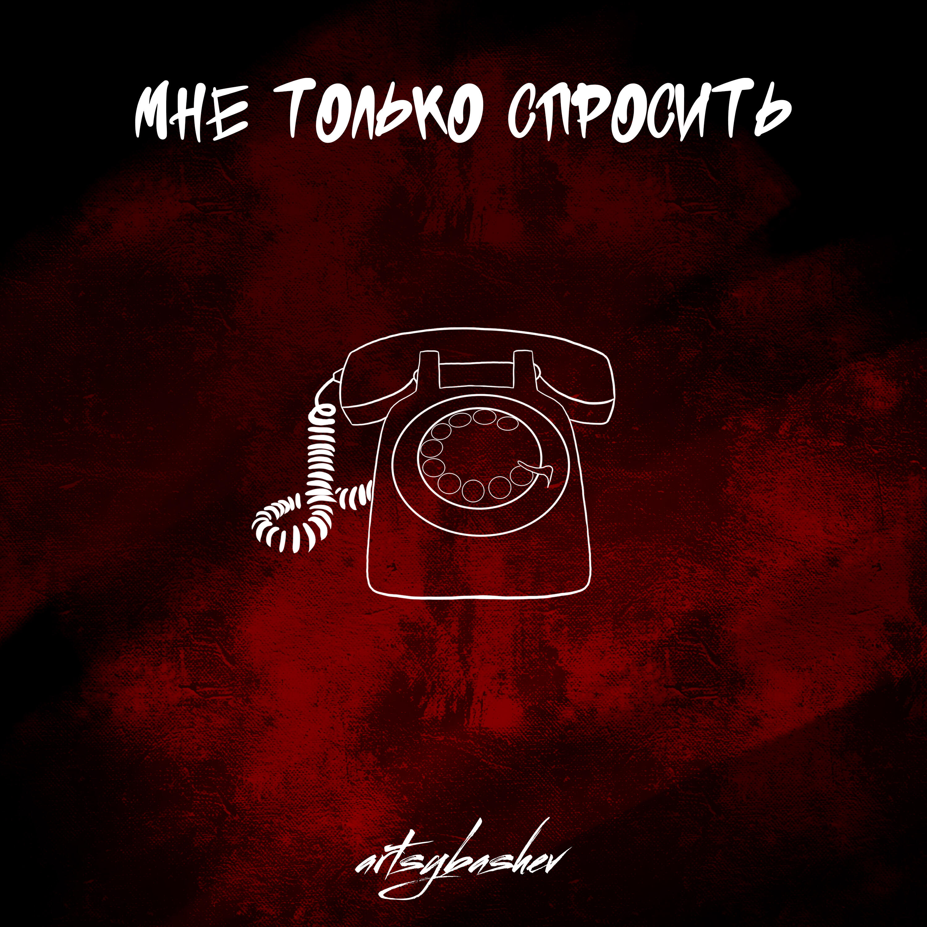 Релиз Мне только спросить