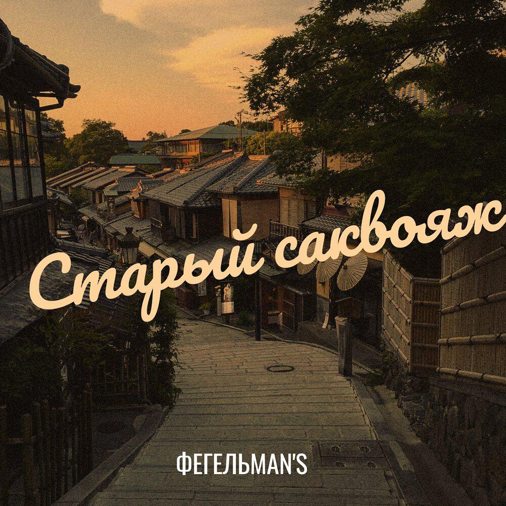 Релиз Старый саквояж
