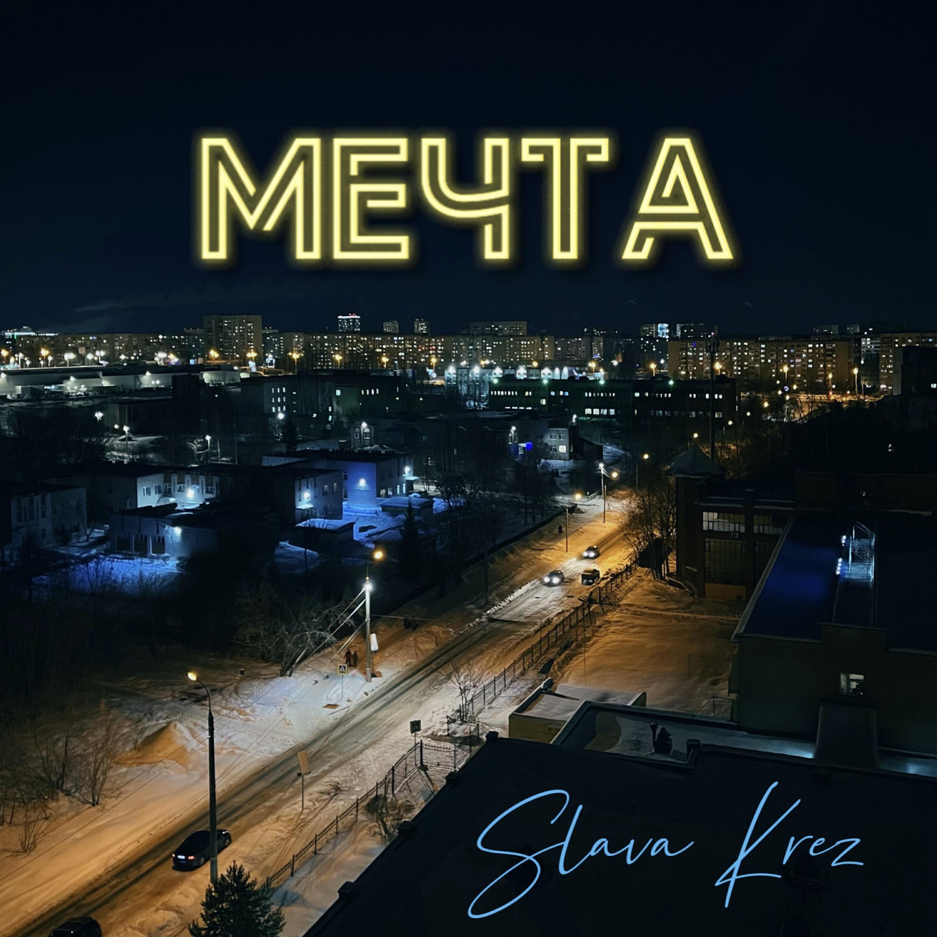 Релиз Мечта