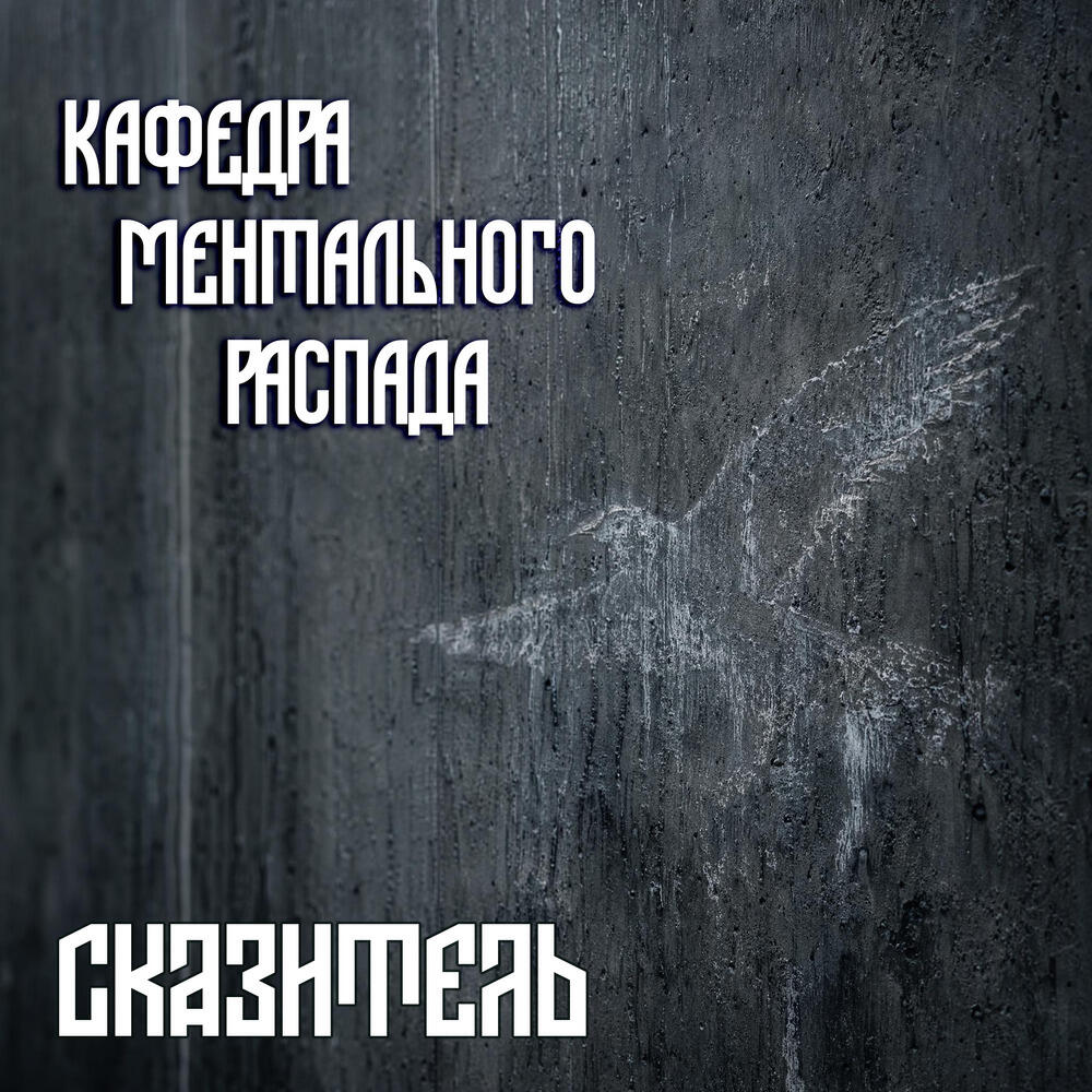 Релиз Кафедра ментального распада