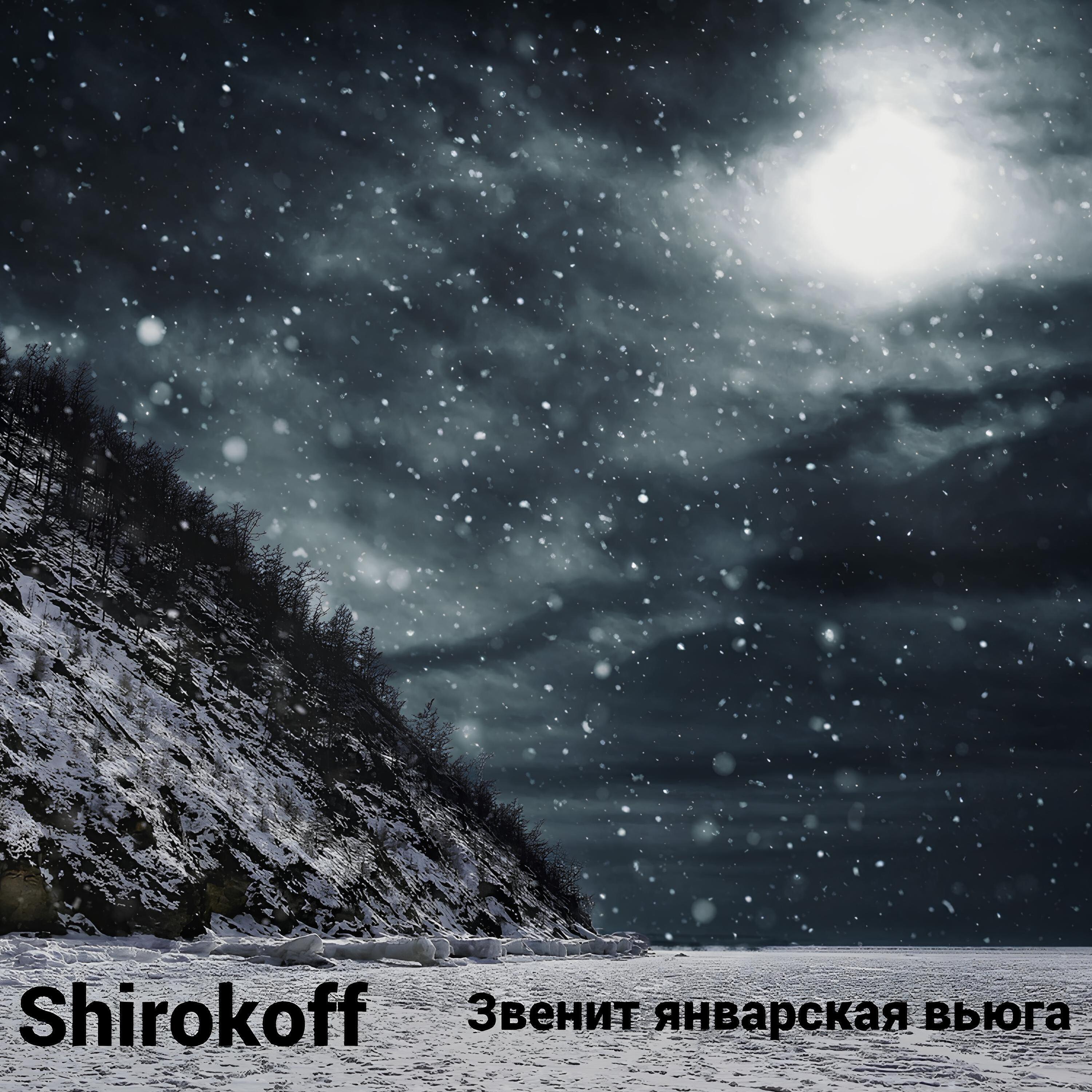 Релиз Звенит январская вьюга