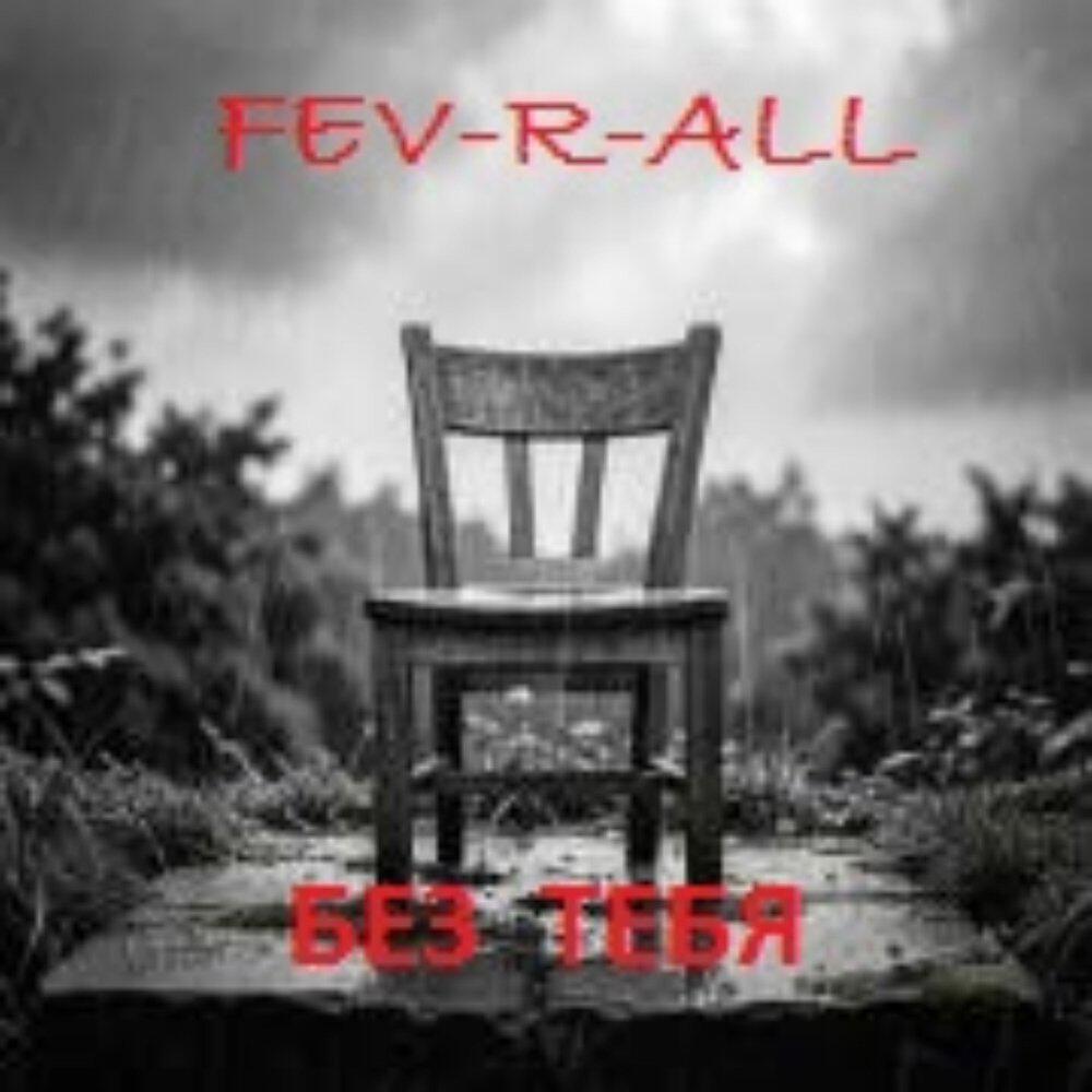 Релиз БЕЗ ТЕБЯ
