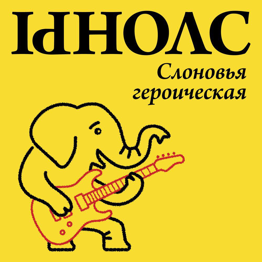 Релиз Слоновья героическая