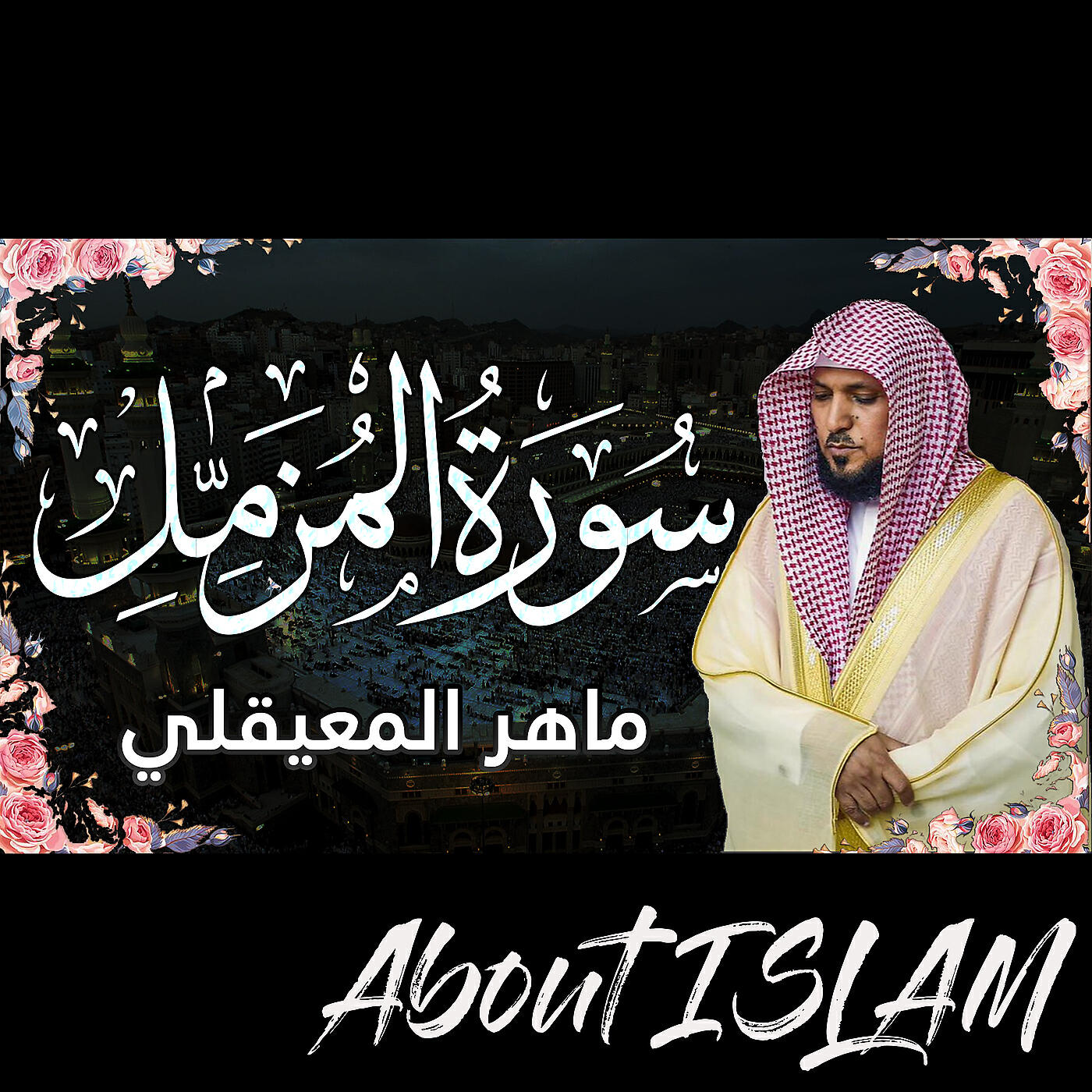 Релиз سورة المزمل ماهر المعيقلي