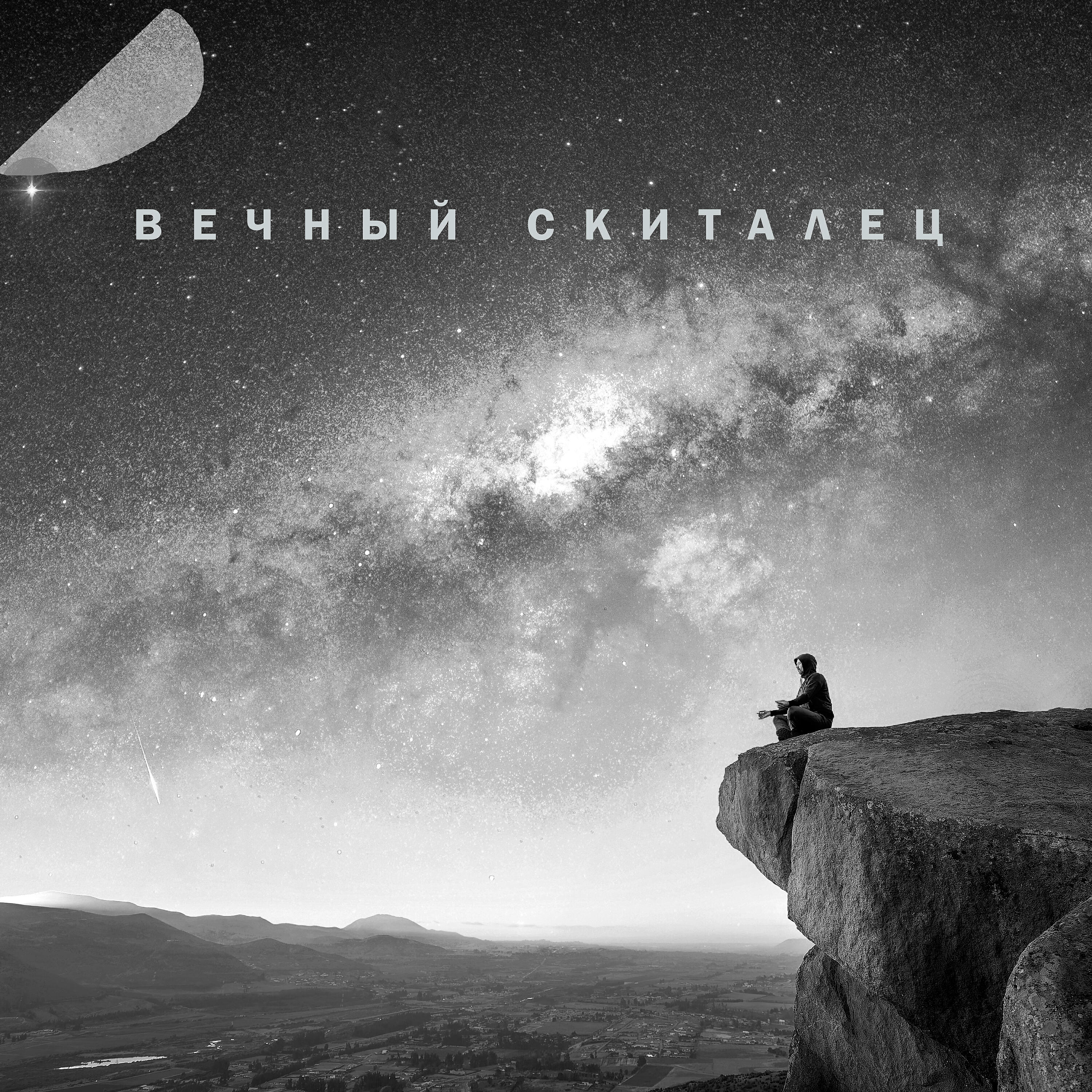 Релиз Вечный скиталец