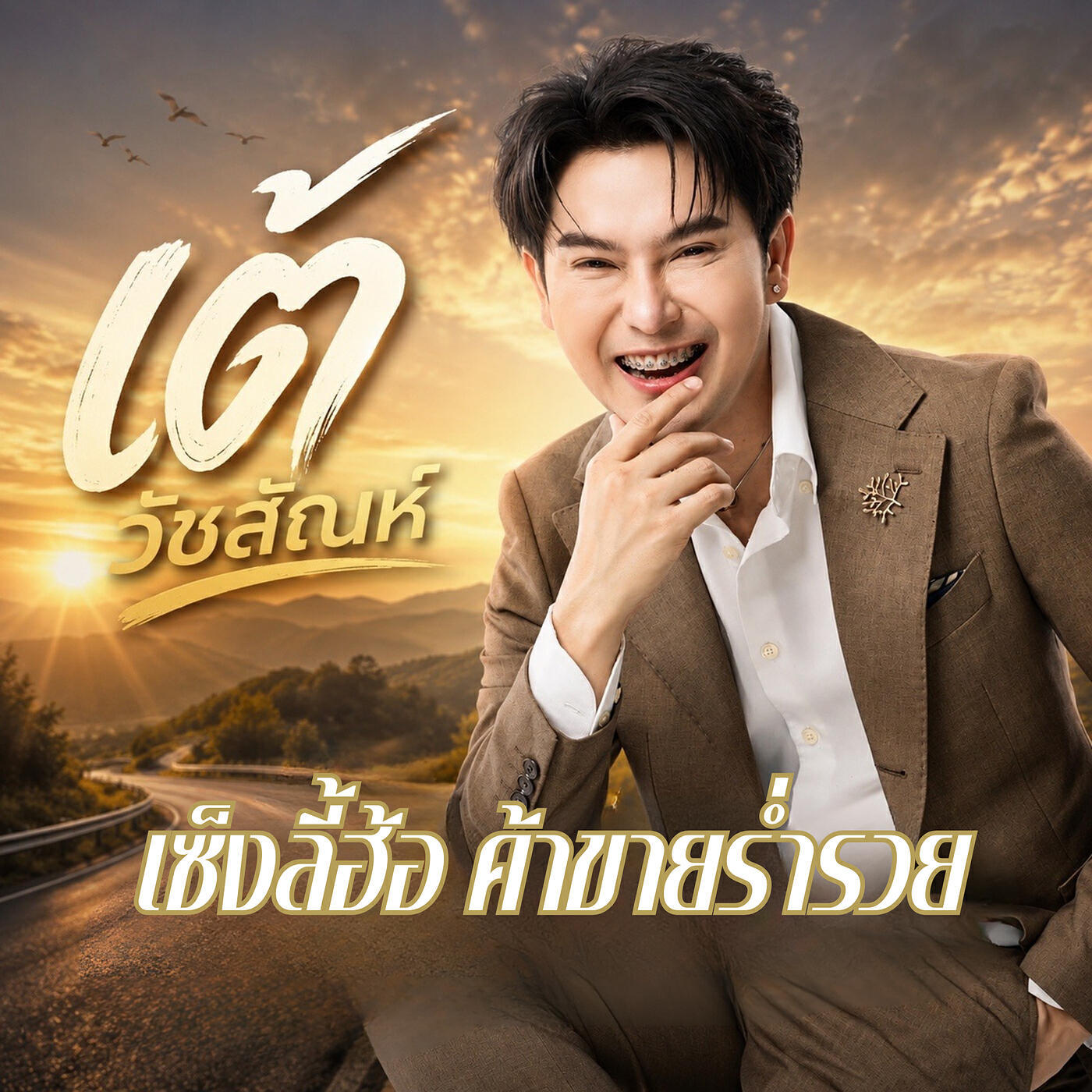 เต้ วัชสัณห์