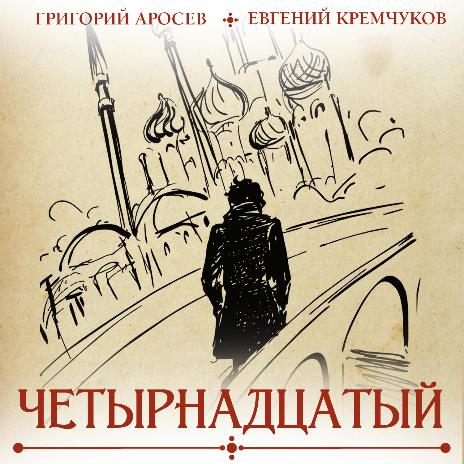 Книга Четырнадцатый