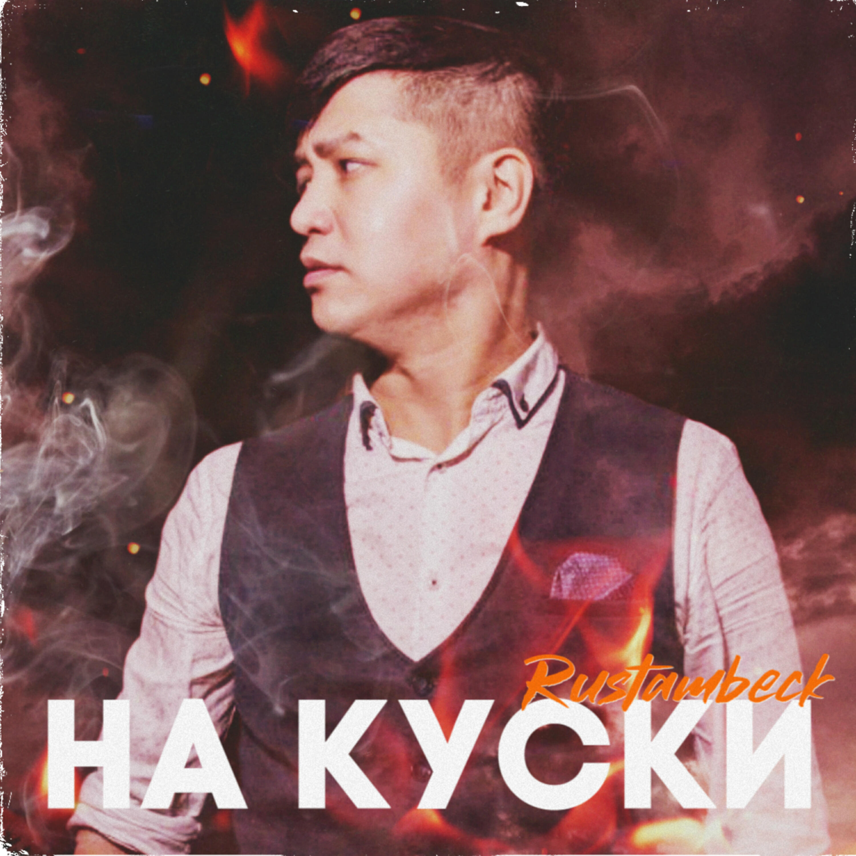 Релиз На куски