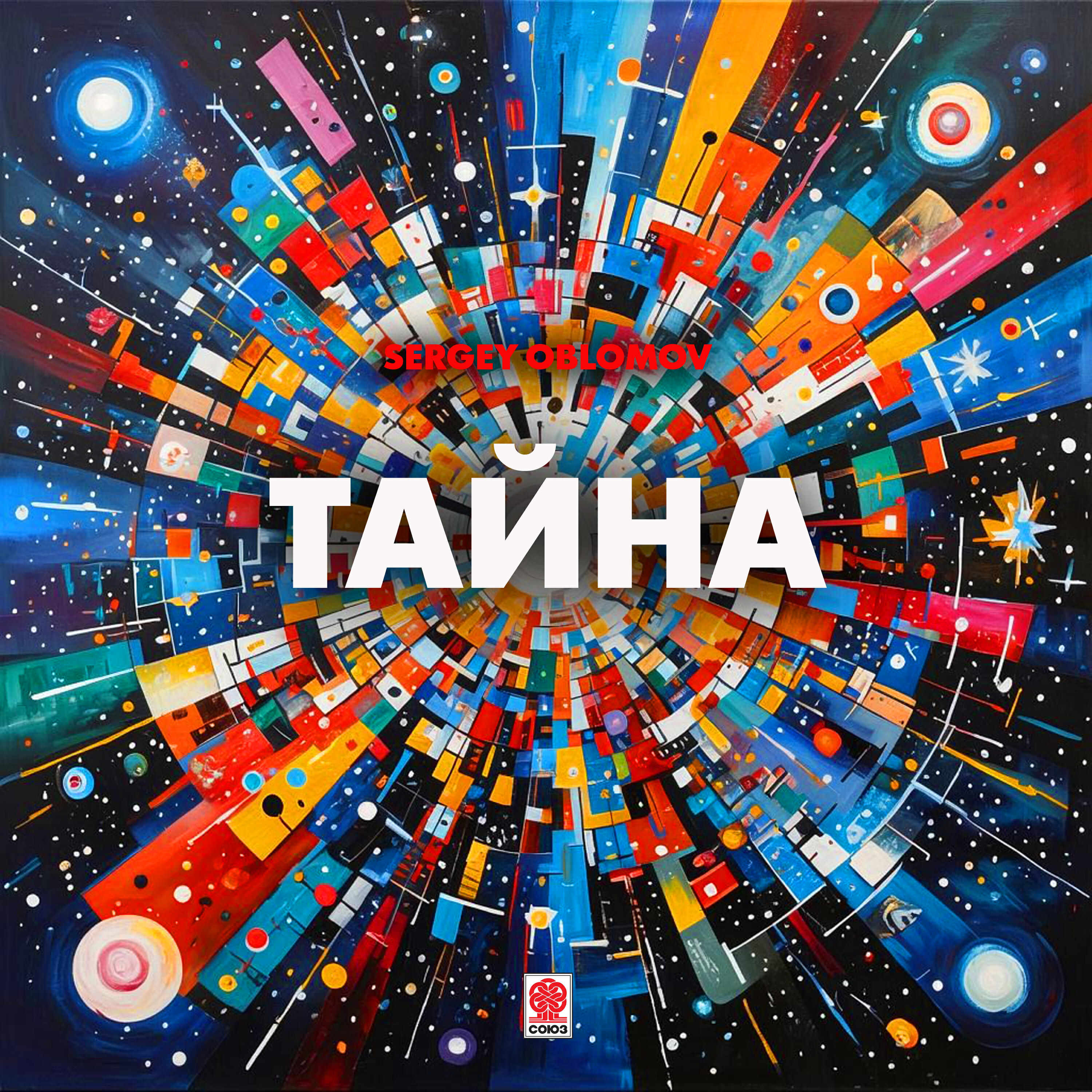 Релиз Тайна