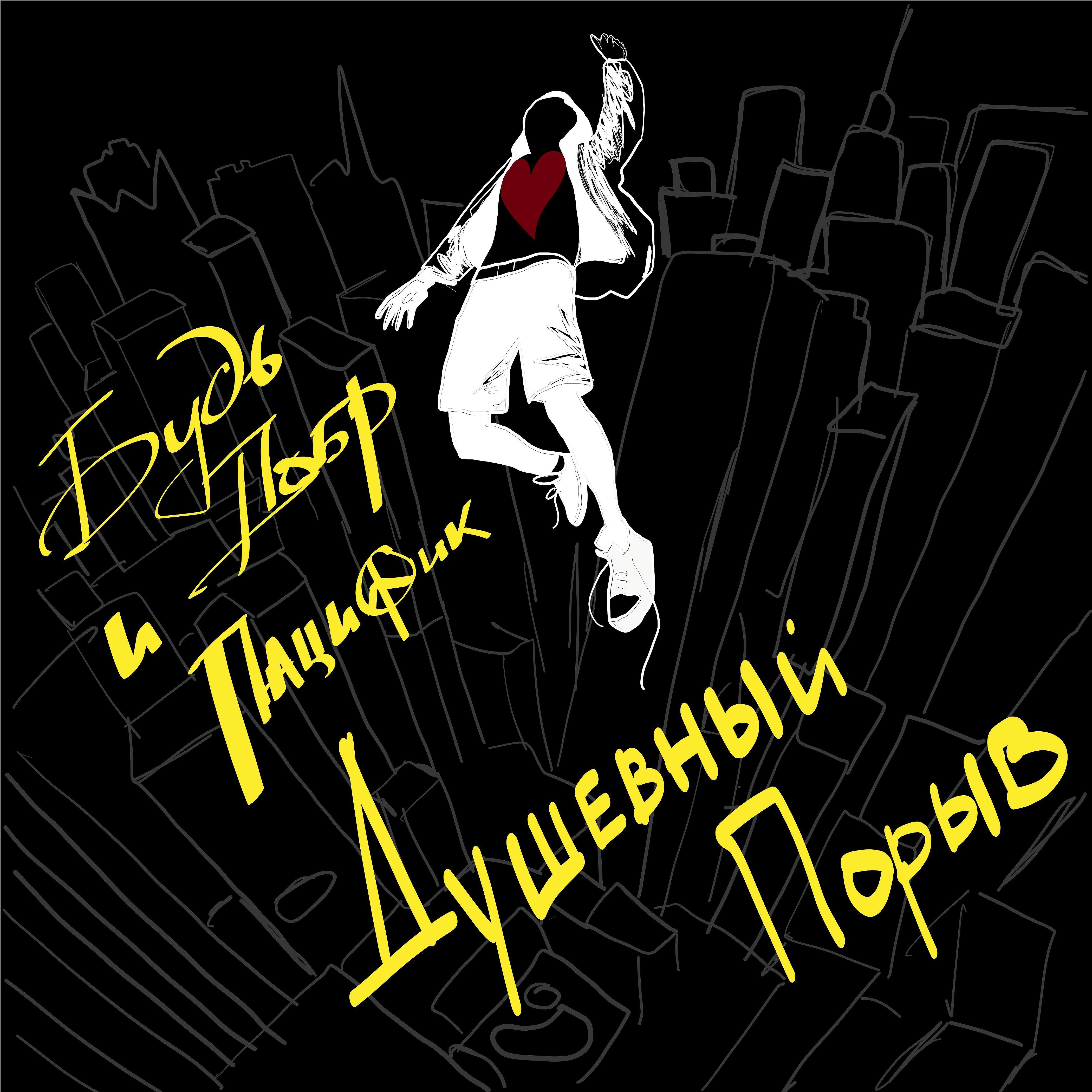 Релиз Душевный порыв